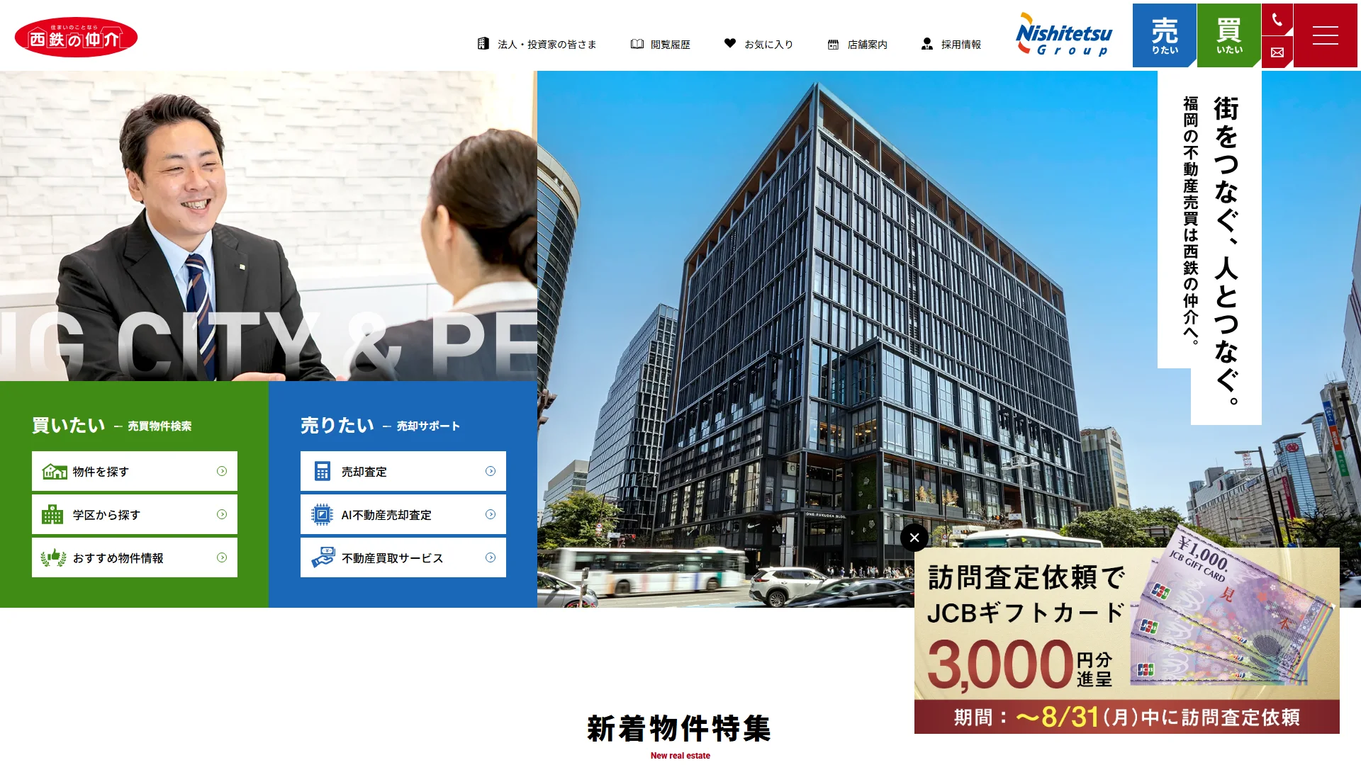 西鉄の仲介の公式サイト