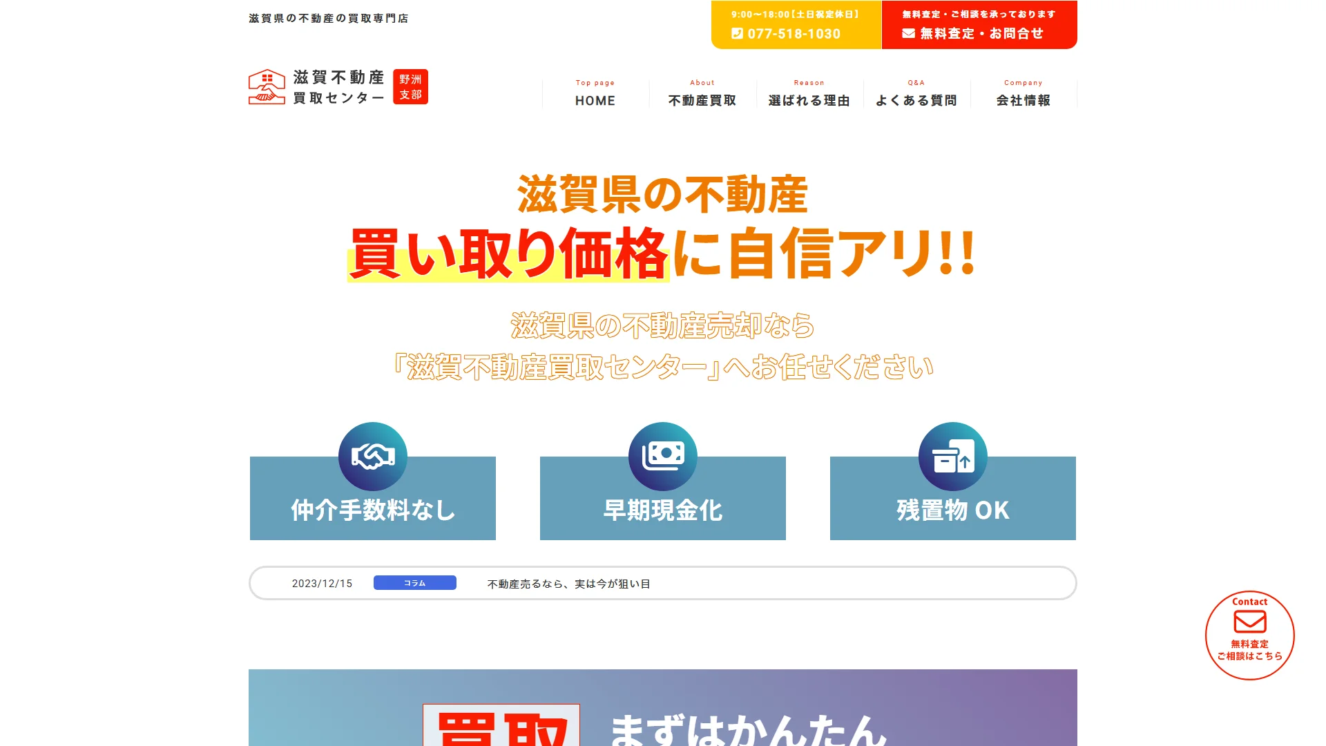 滋賀不動産買取センターの公式サイトのスクリーンショット