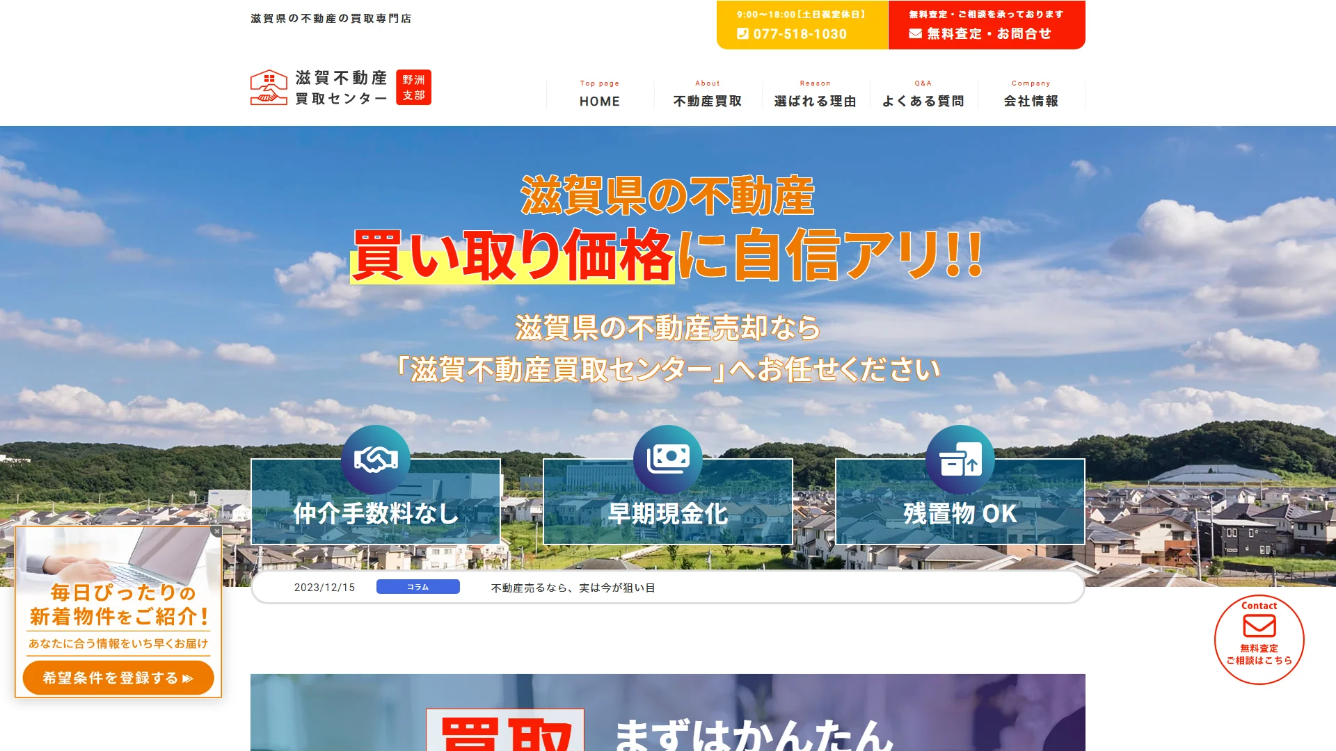 滋賀不動産買取センターの公式サイト