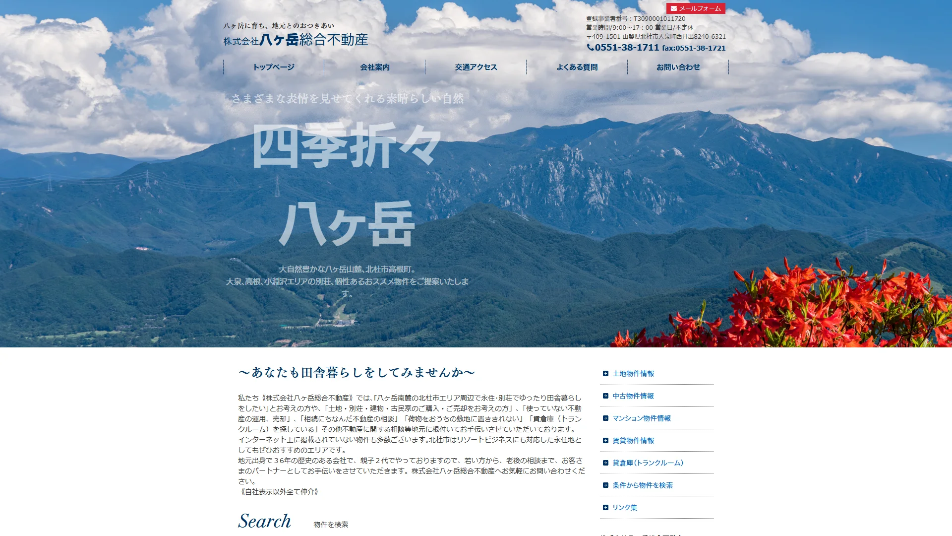 八ヶ岳総合不動産の公式サイト