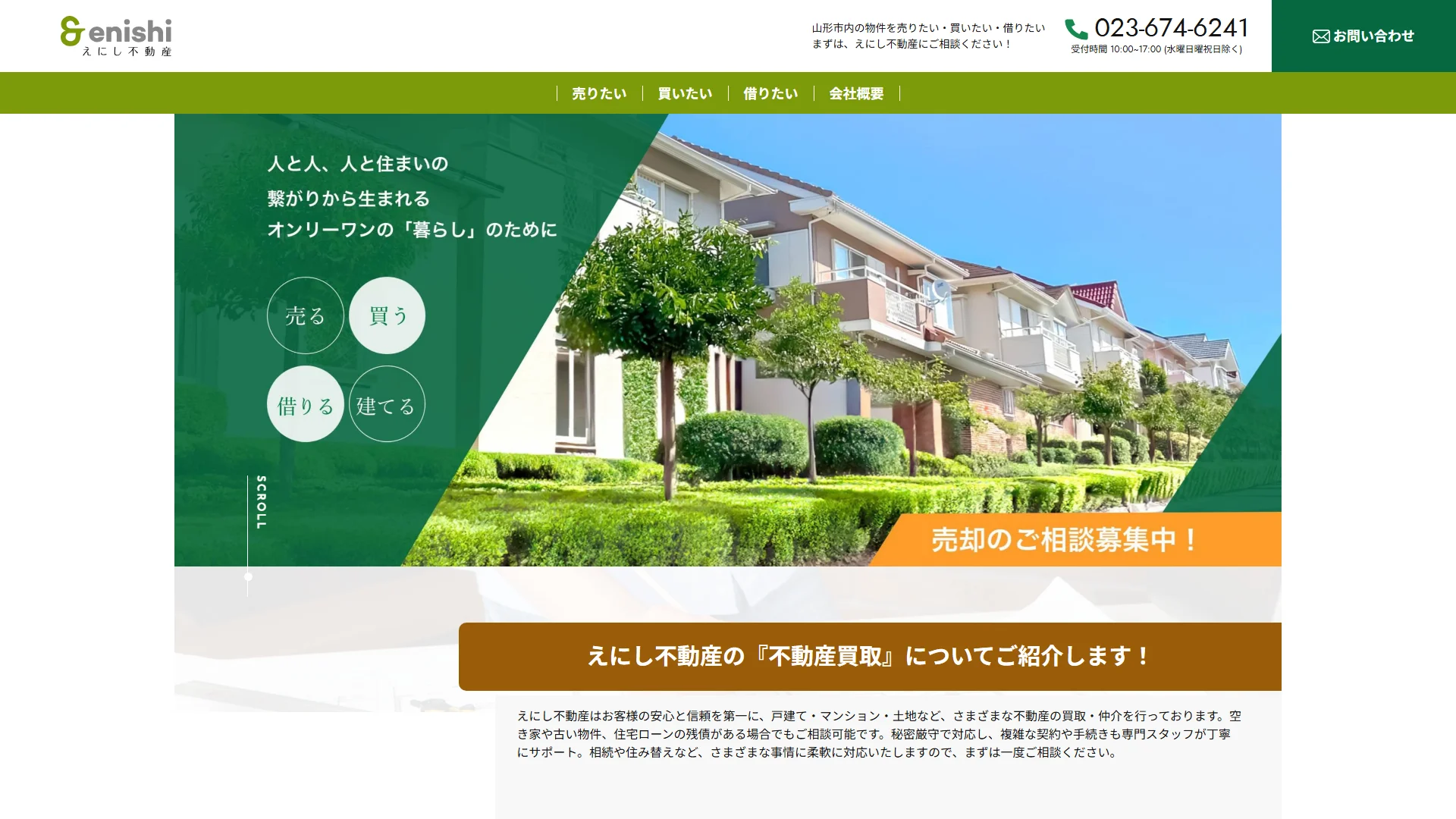 えにし不動産の公式サイト