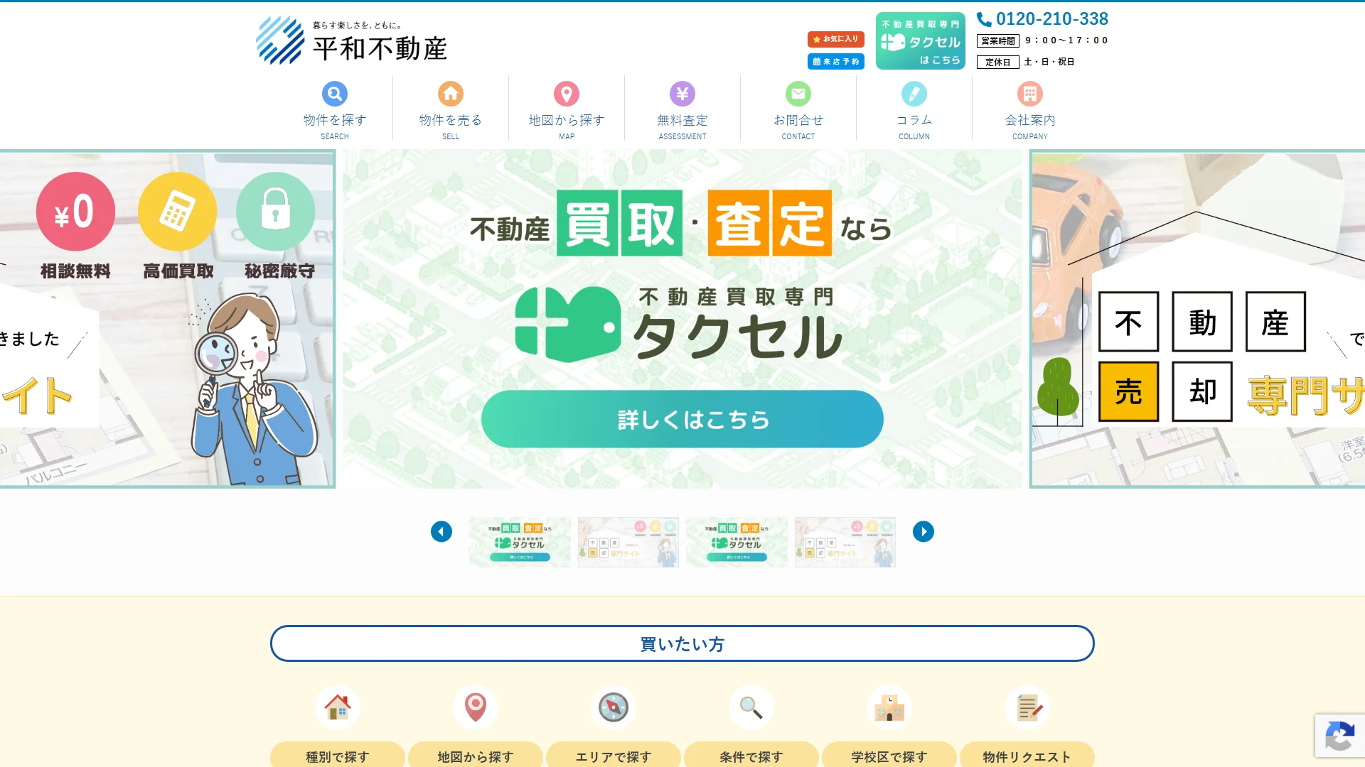 平和不動産の公式サイト