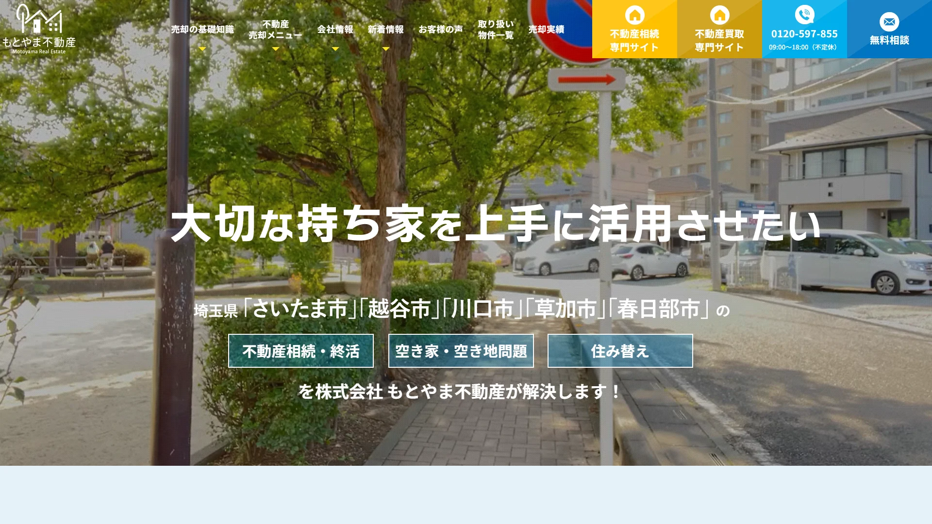 もとやま不動産の公式サイト