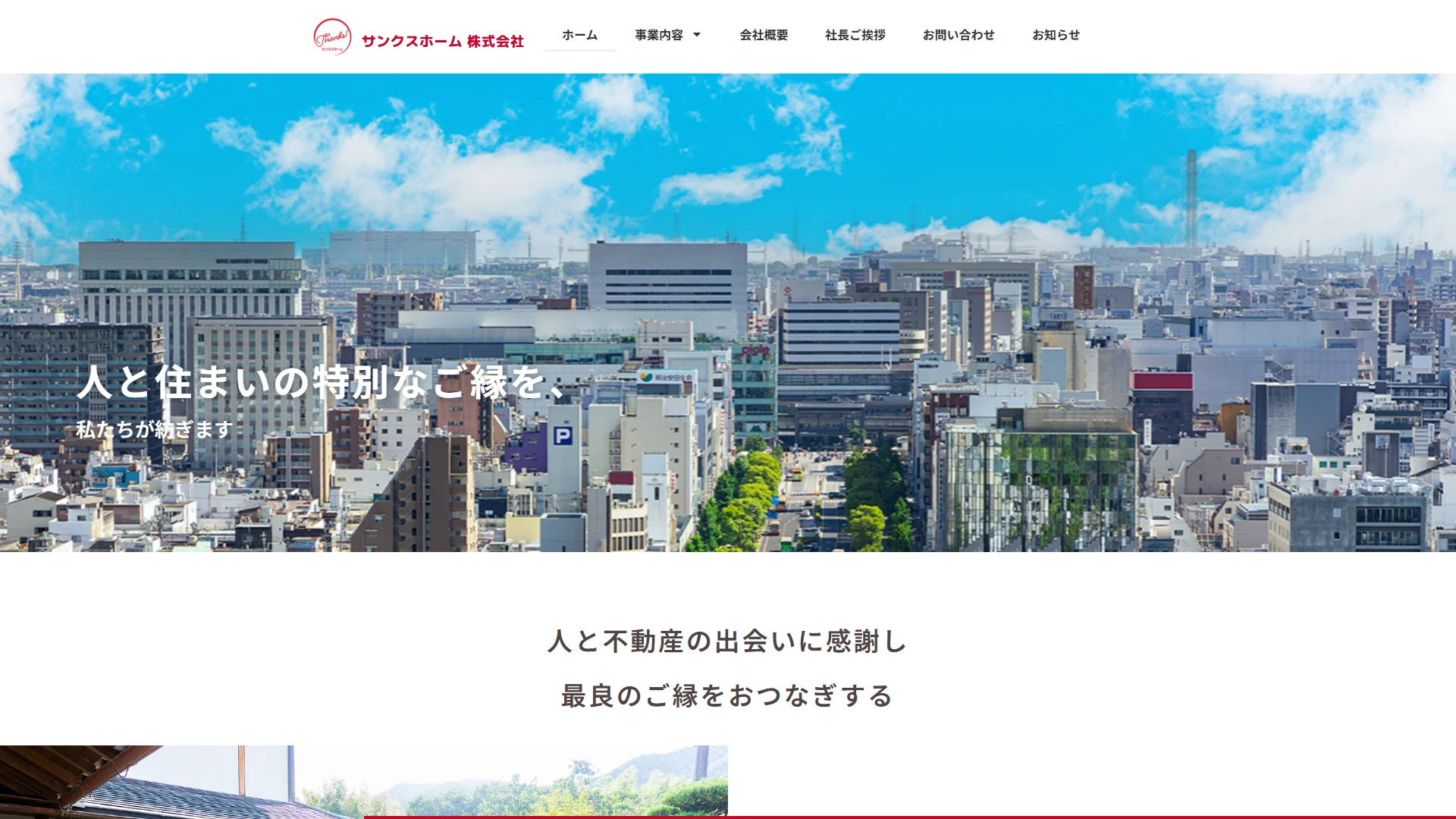 サンクスホームの公式サイト