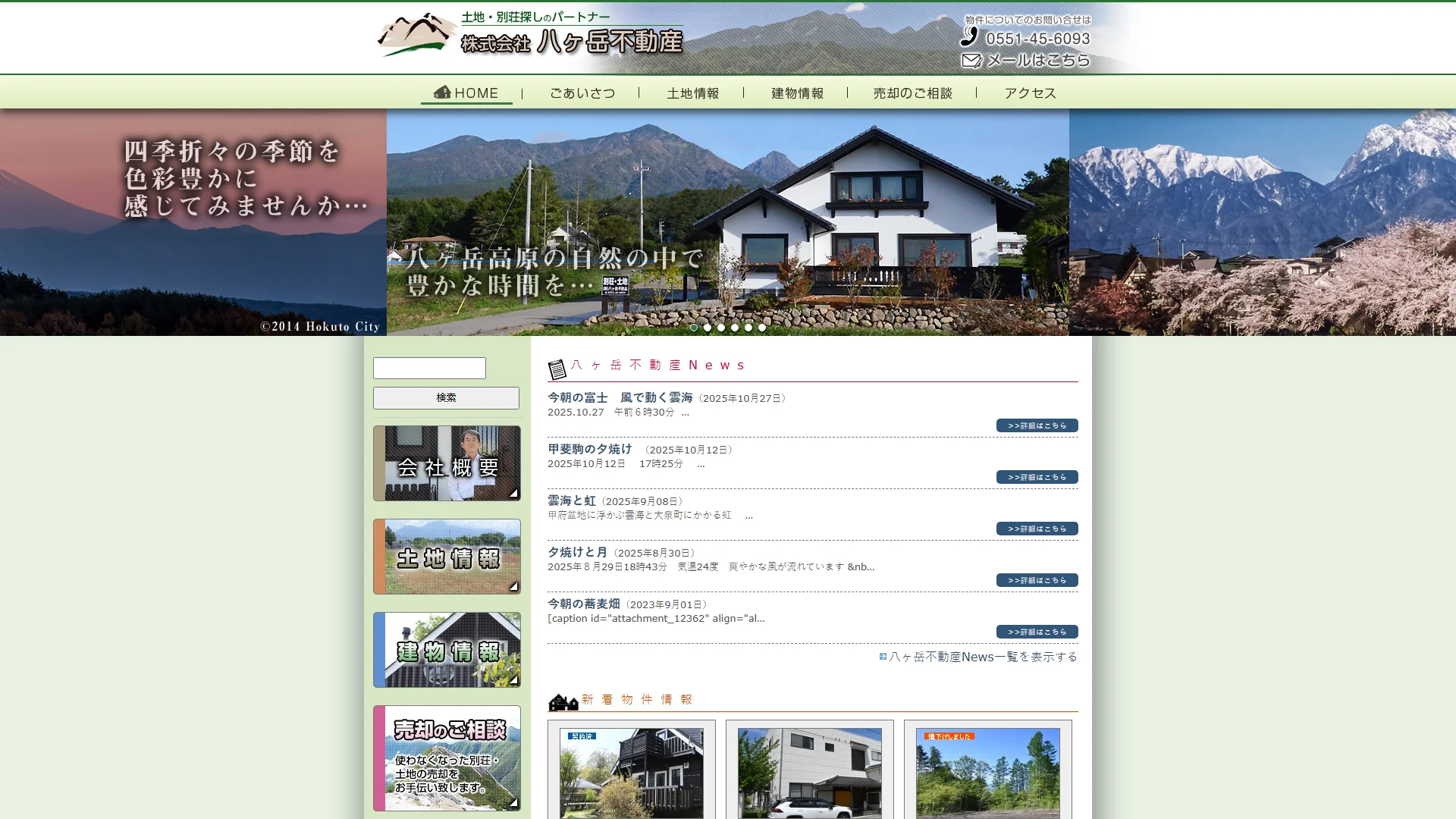 八ヶ岳不動産の公式サイト