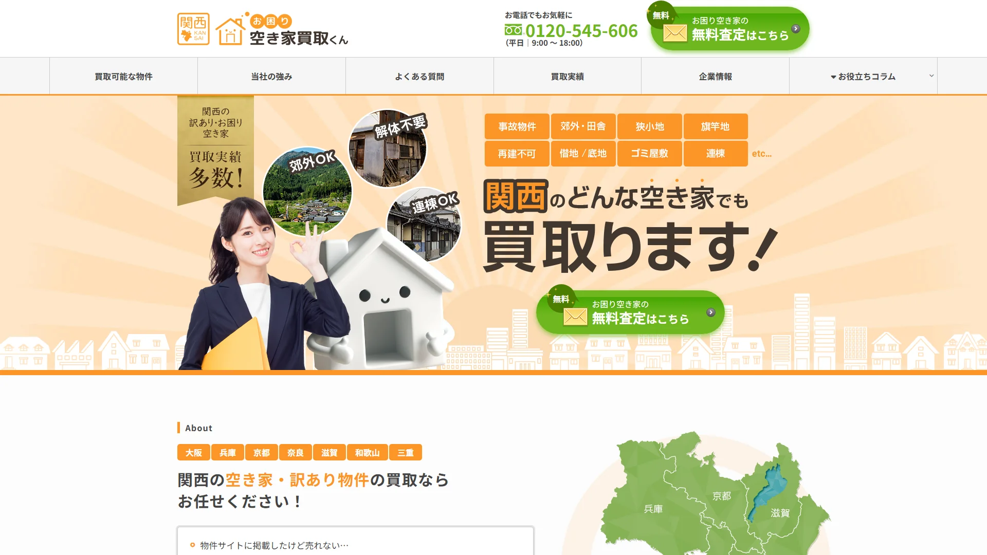 お困り空き家買取くんの公式サイト