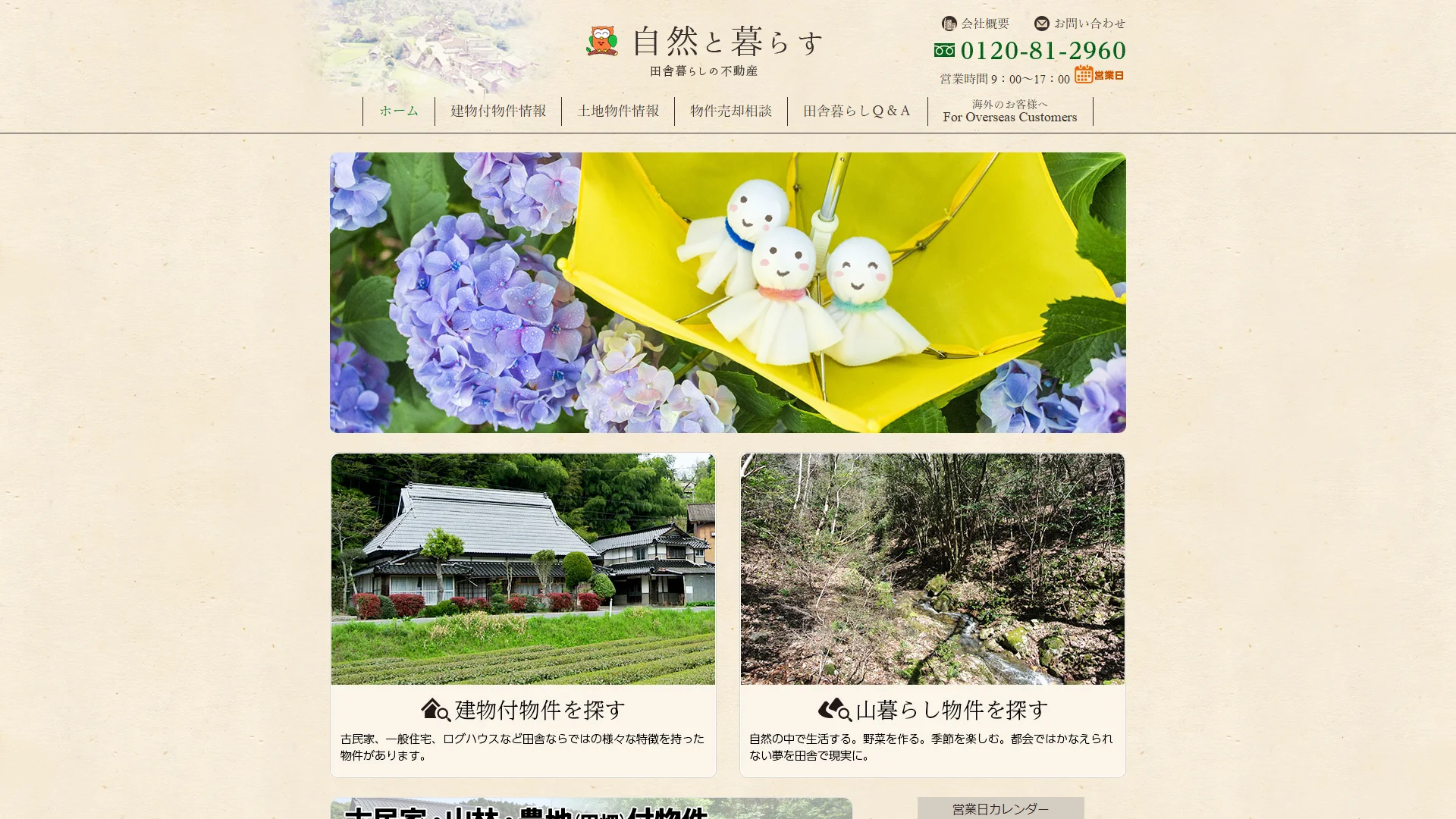 自然と暮らす株式会社の公式サイト