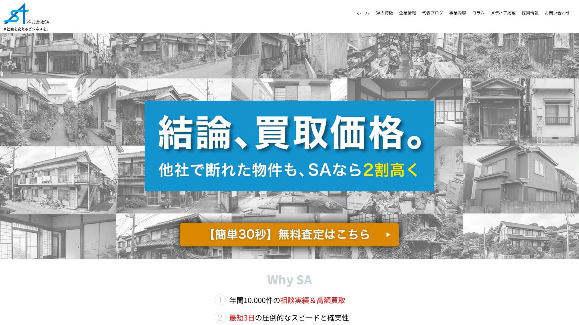 株式会社SAの公式サイト