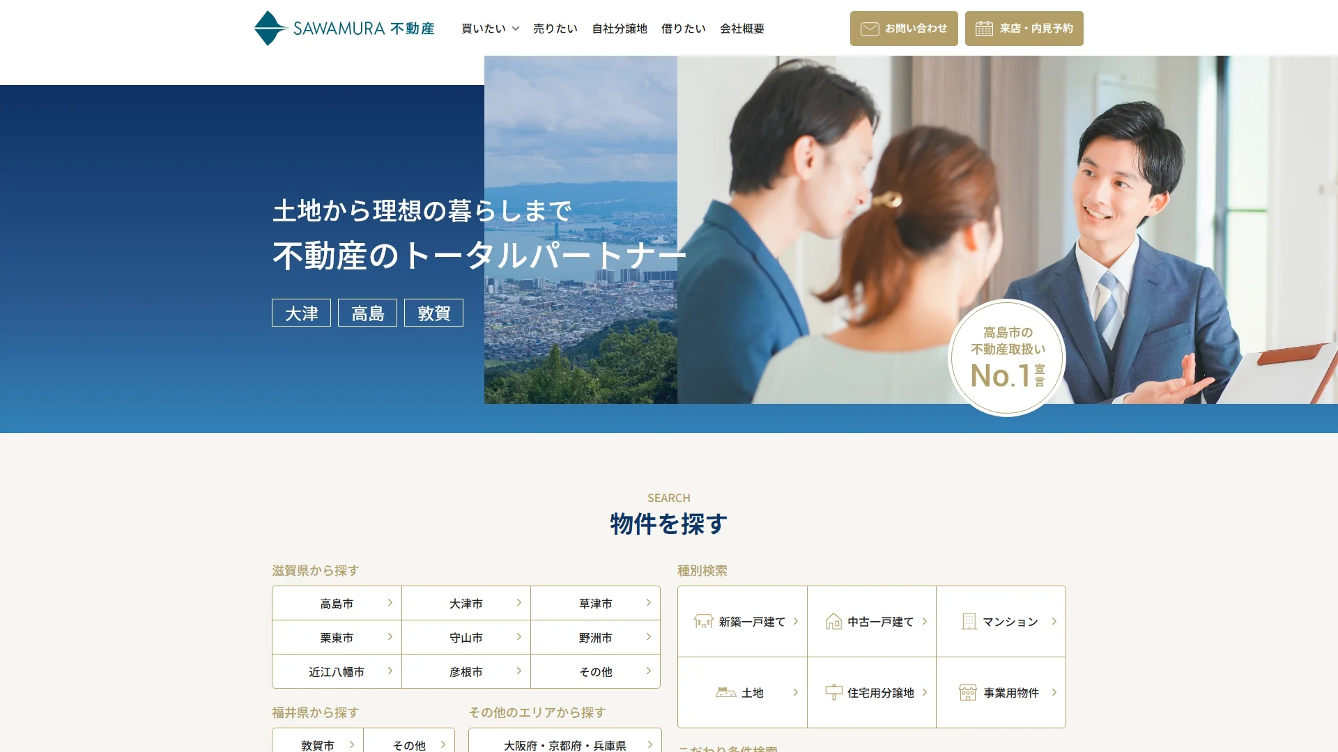 SAWAMURA不動産の公式サイト