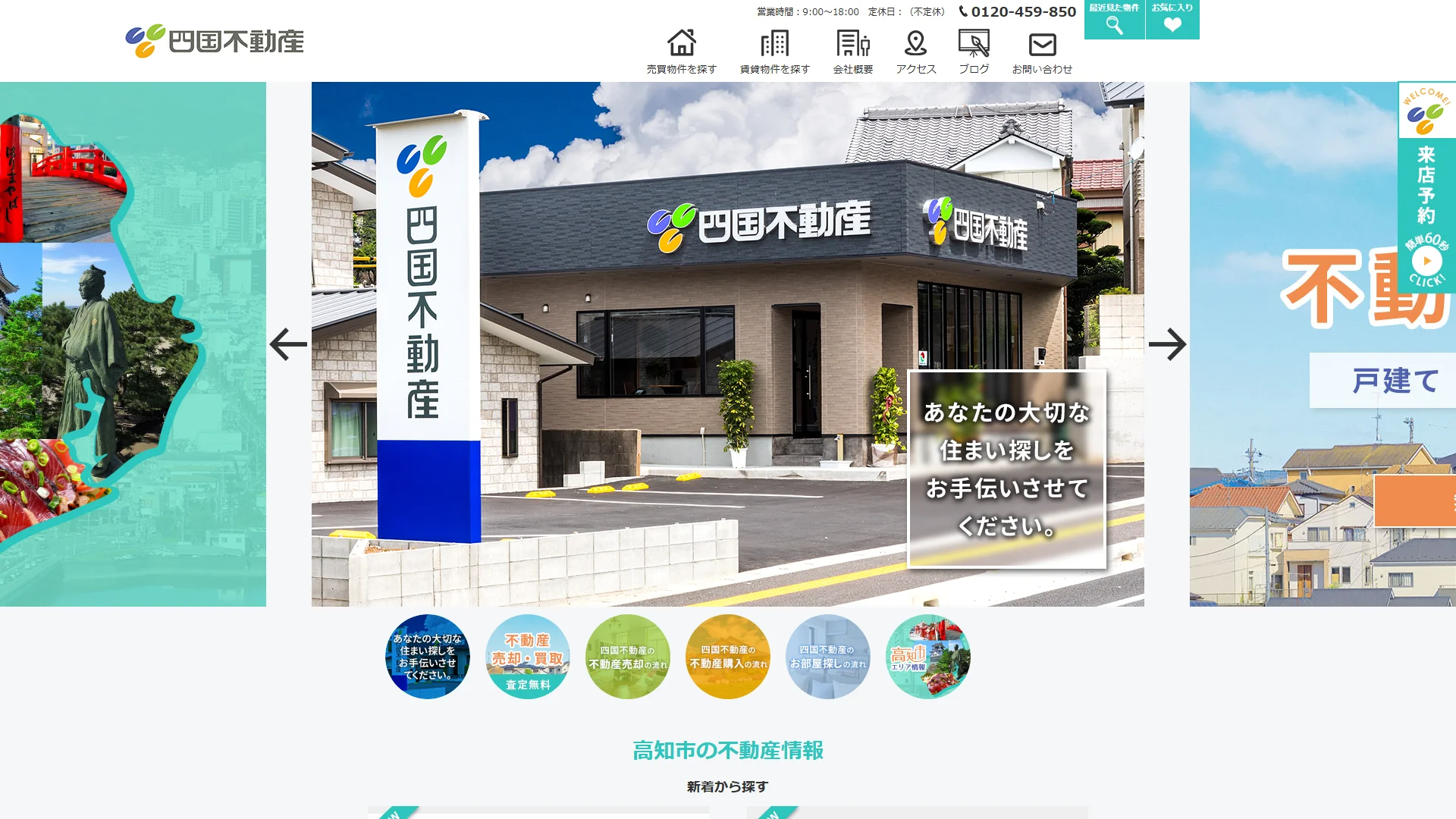 四国不動産の公式サイト