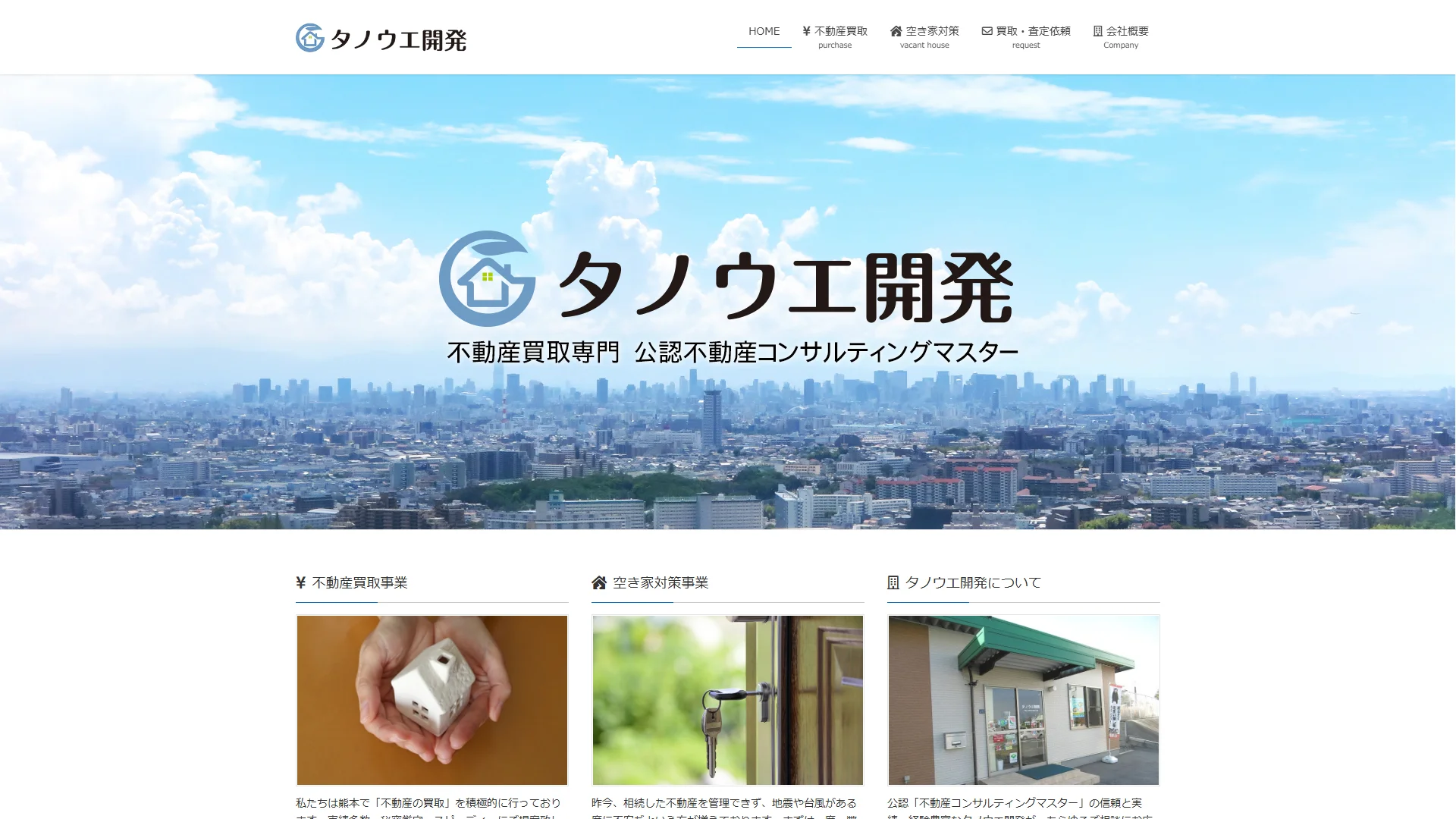 タノウエ開発の公式サイト