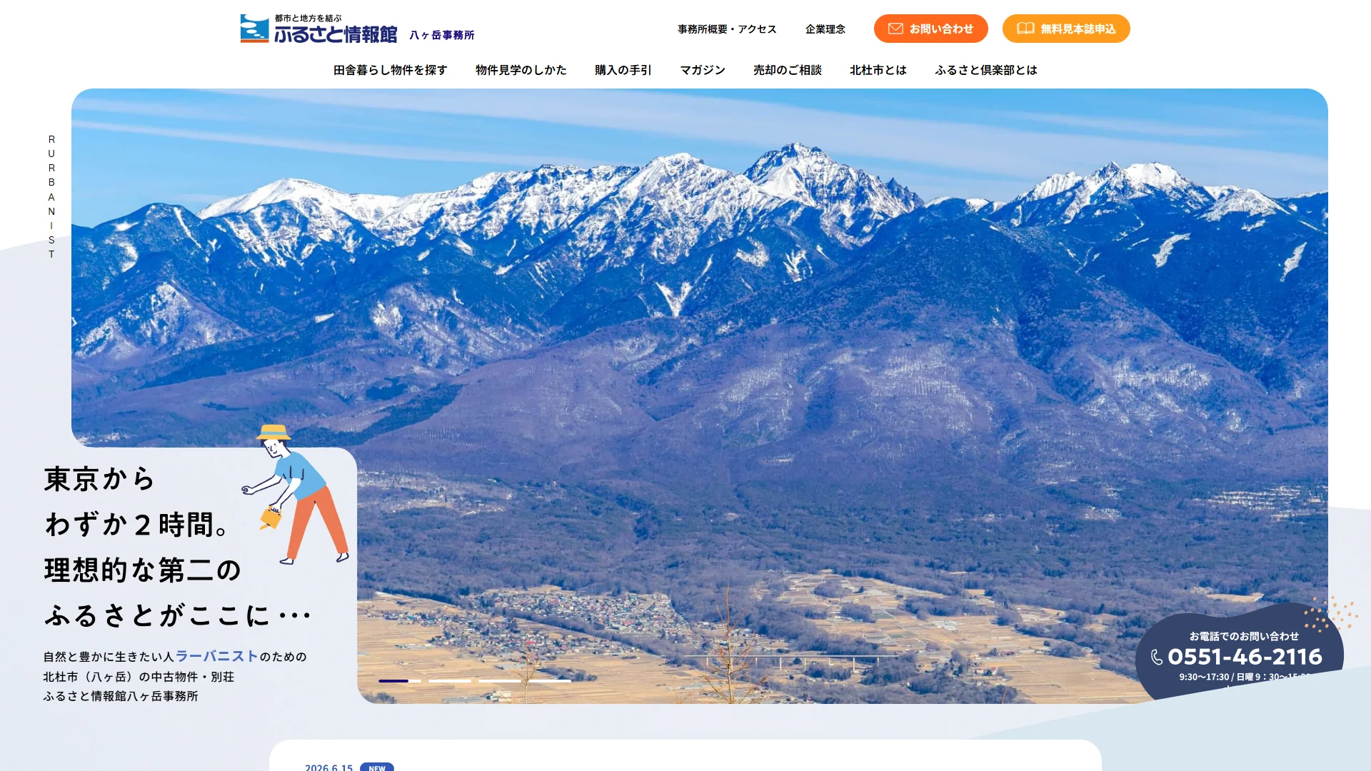 ふるさと情報館八ヶ岳事務所の公式サイト