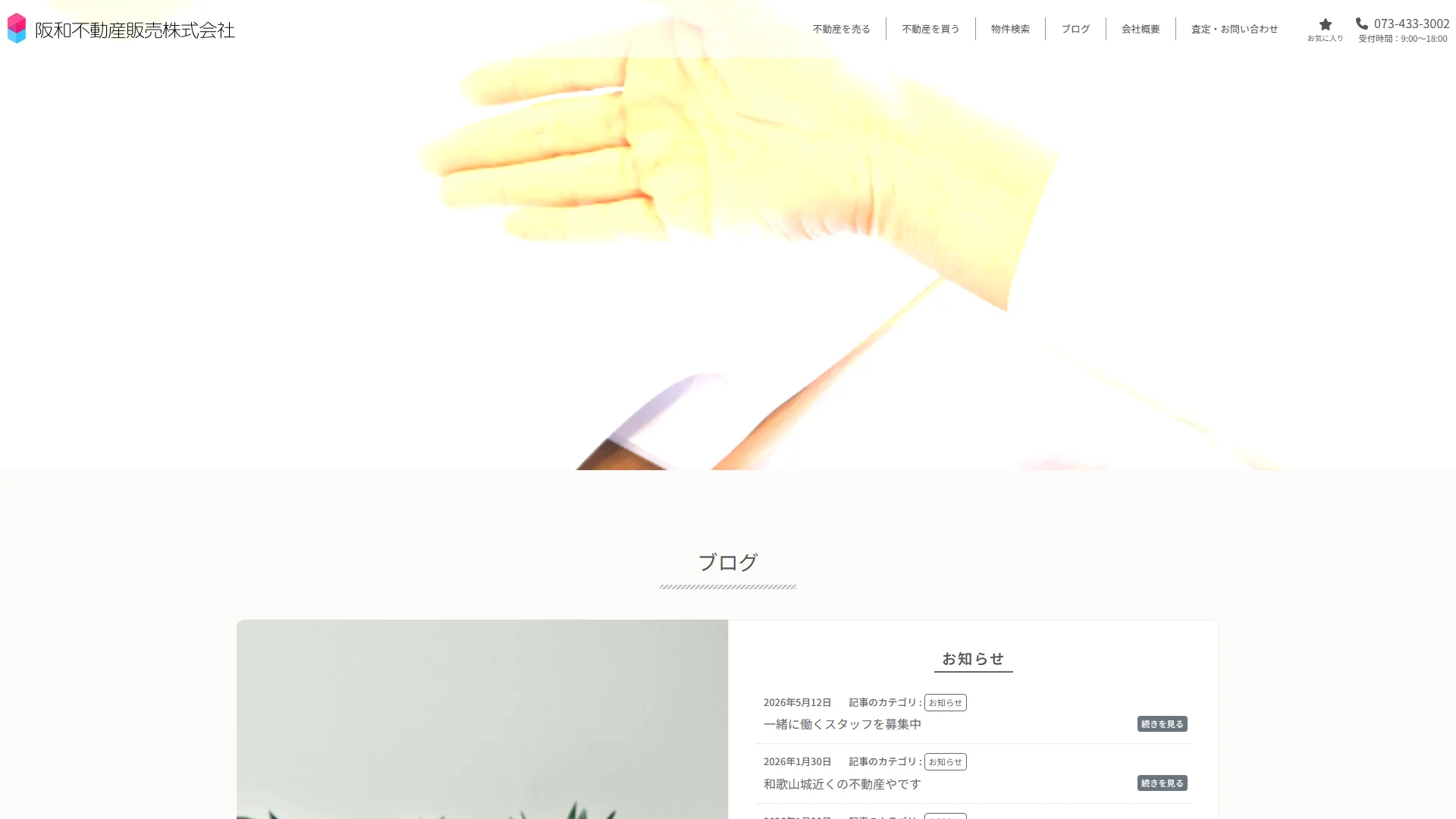 阪和不動産販売の公式サイト