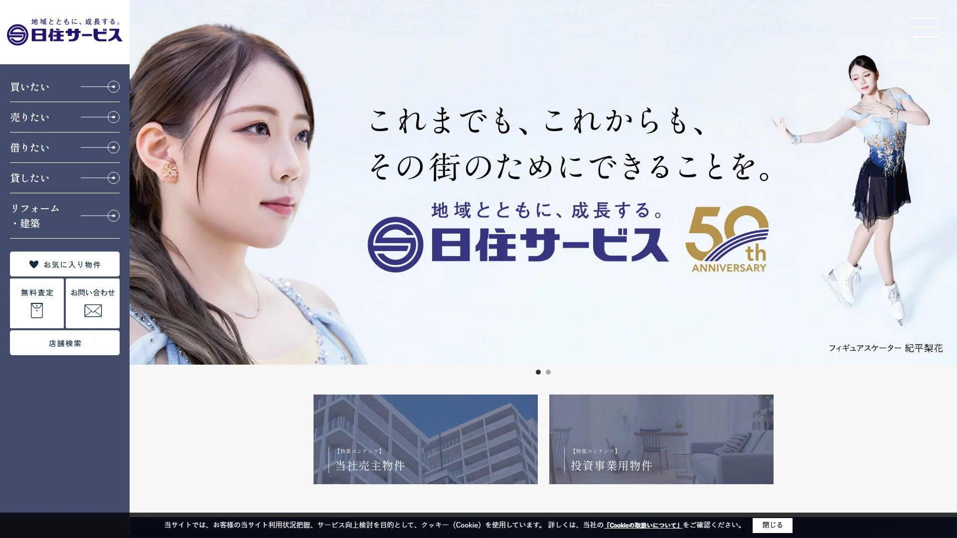 日住サービスの公式サイト