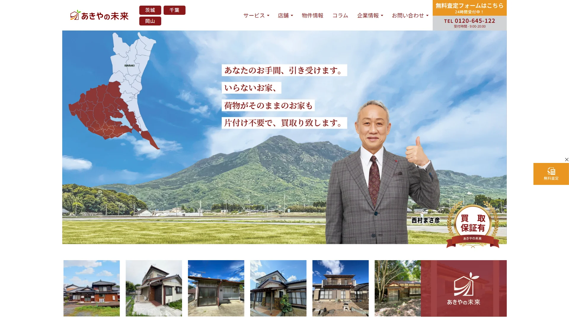 あきやの未来の公式サイトのトップ画面