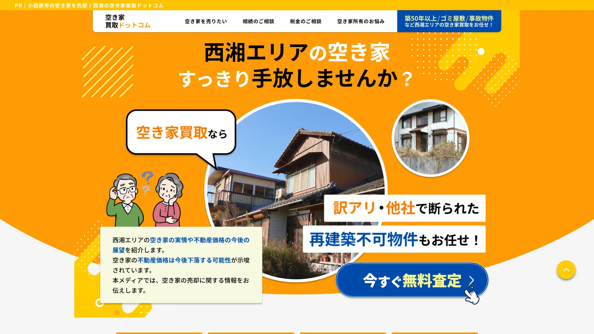 西湘の空き家買取ドットコムの公式サイト