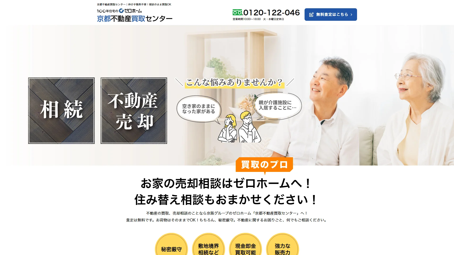 ゼロホーム京都不動産買取センターの公式サイト