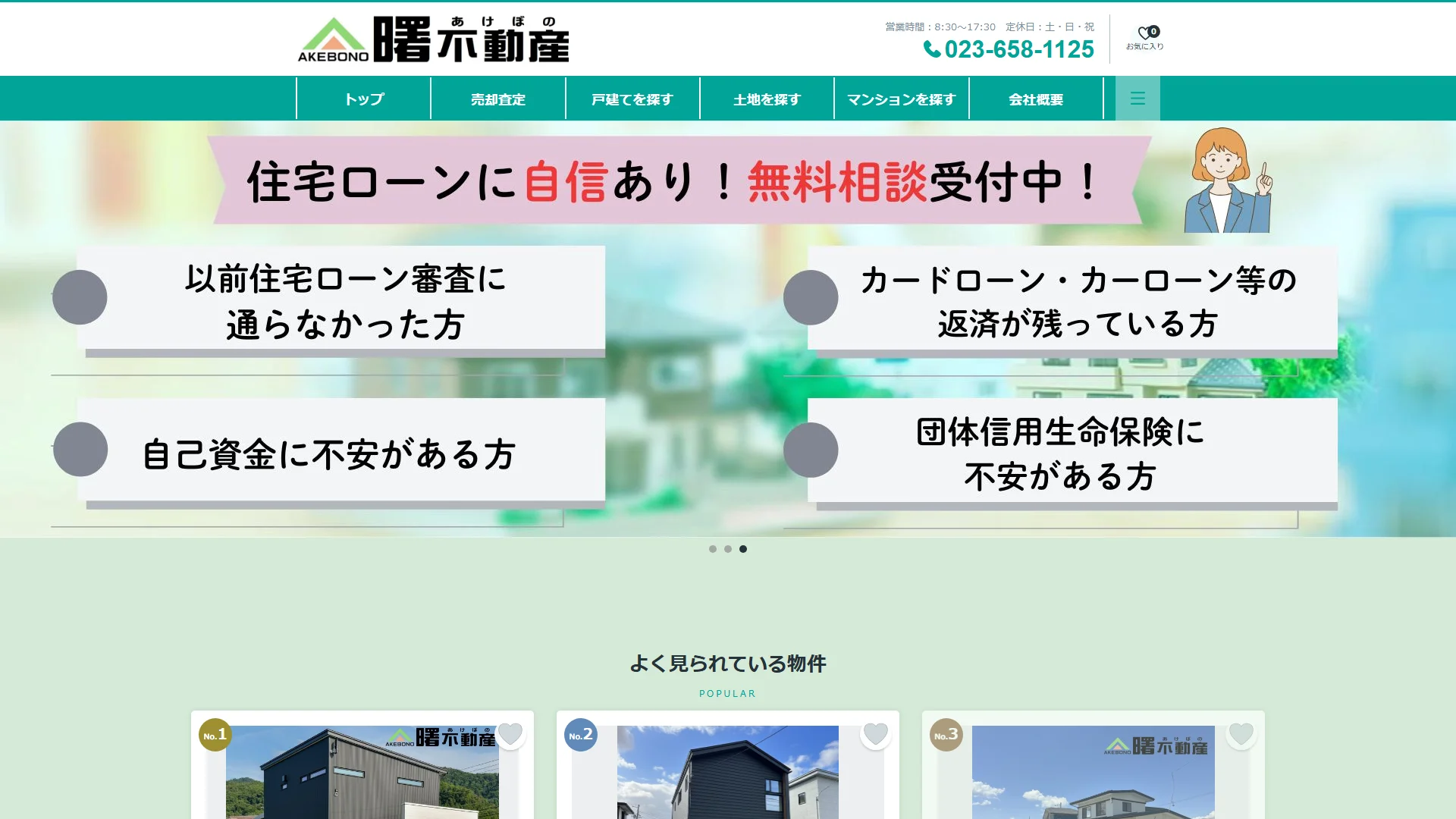 曙不動産の公式サイト