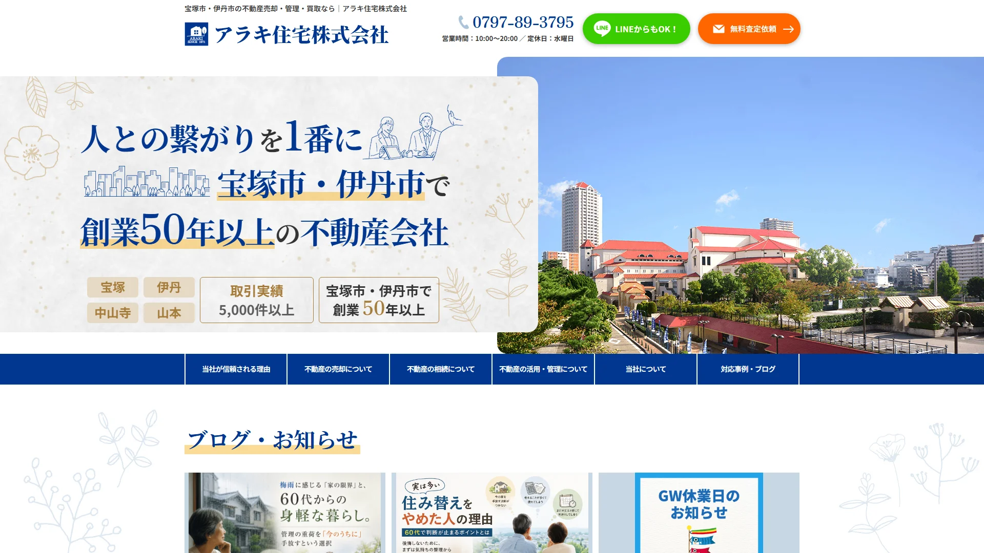 アラキ住宅の公式サイト