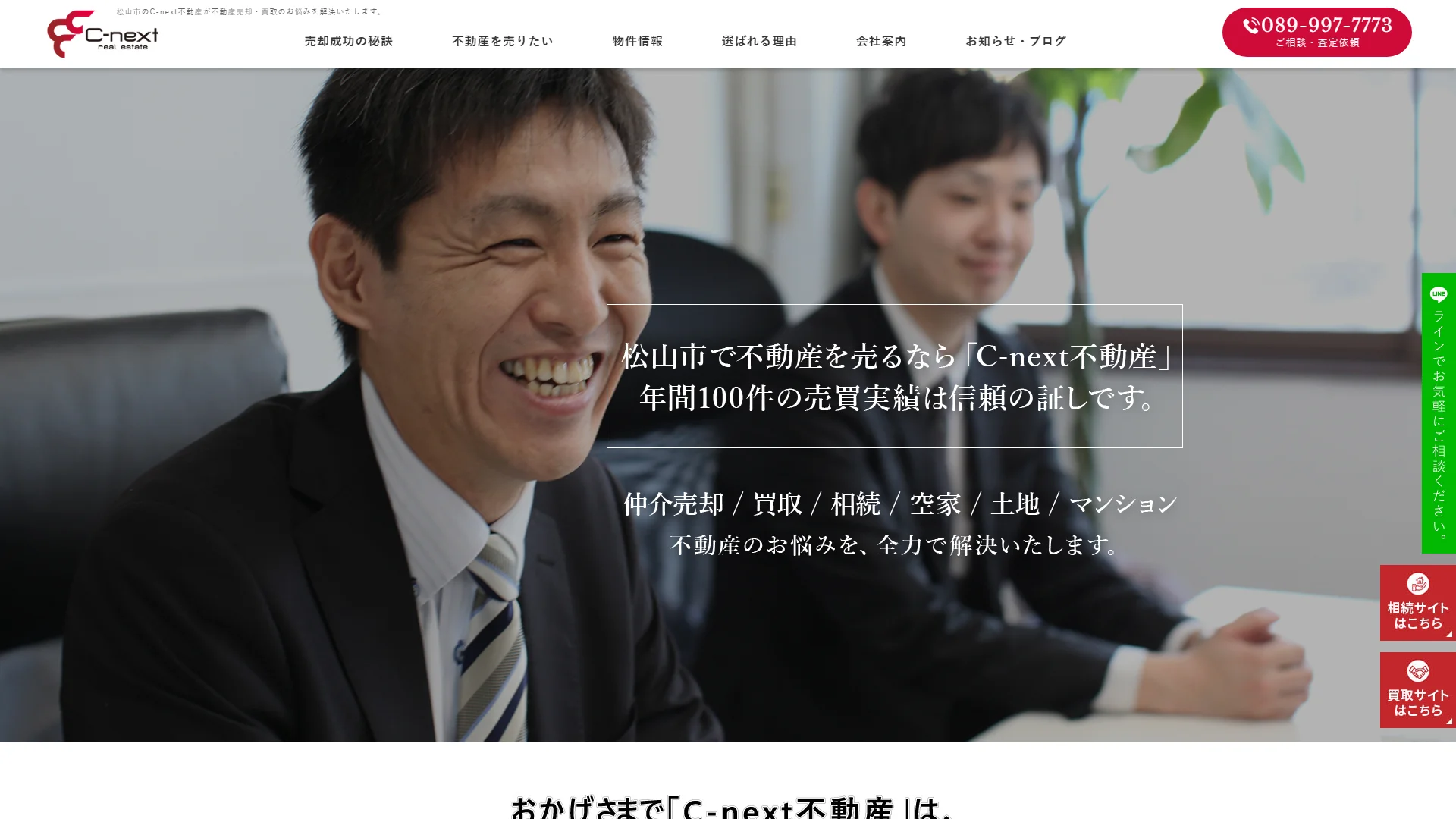 C-next不動産の公式サイト
