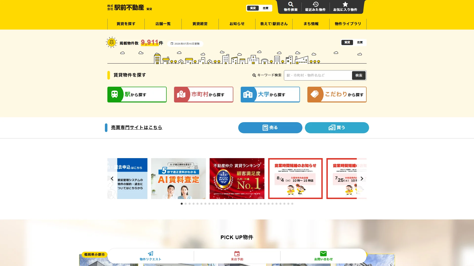 駅前不動産の公式サイト