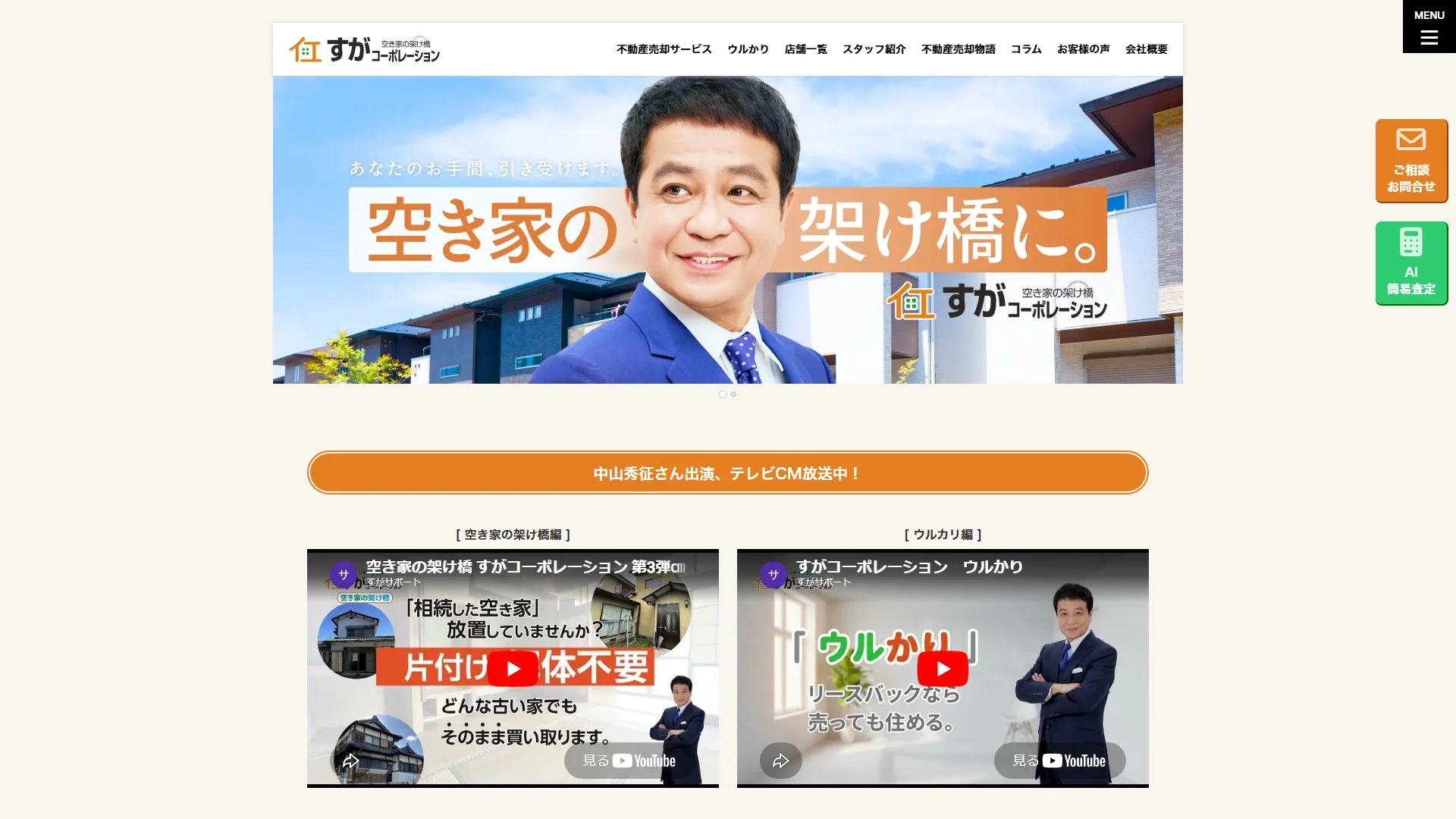 すがコーポレーションの公式サイト
