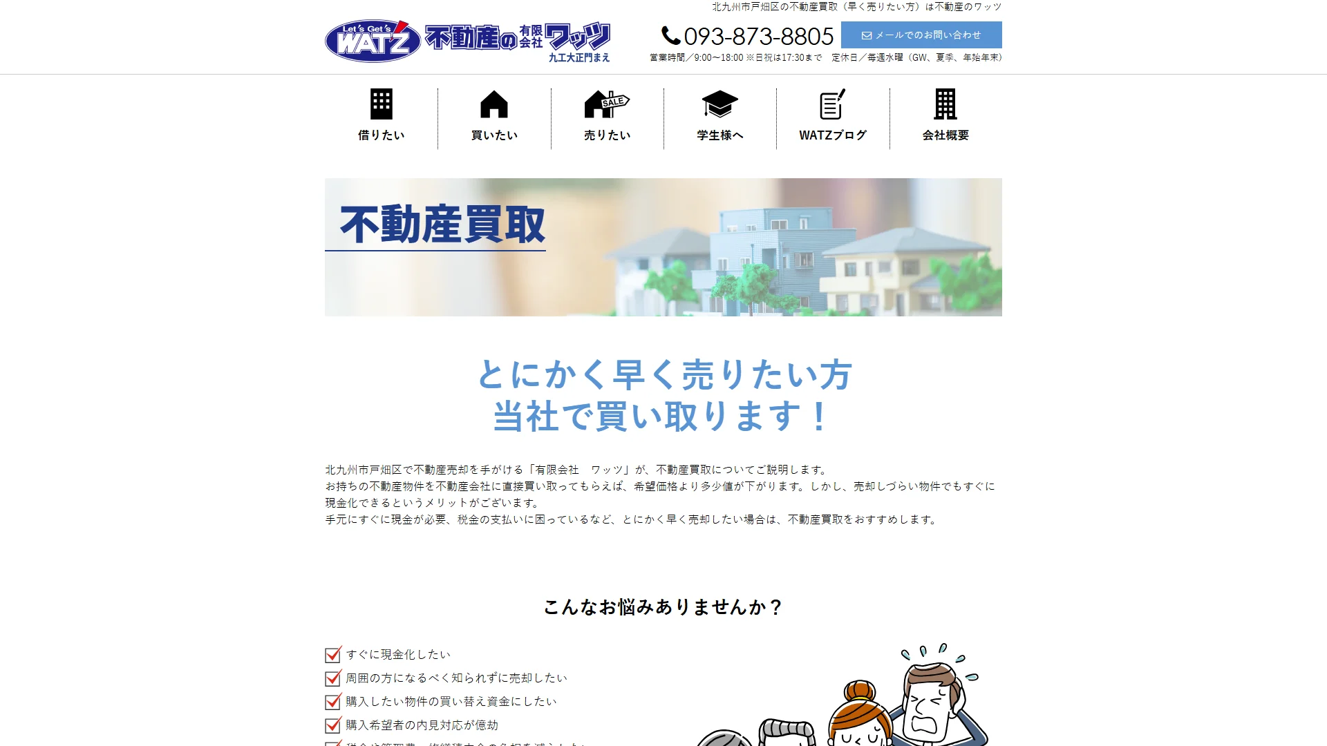 不動産のワッツの公式サイト