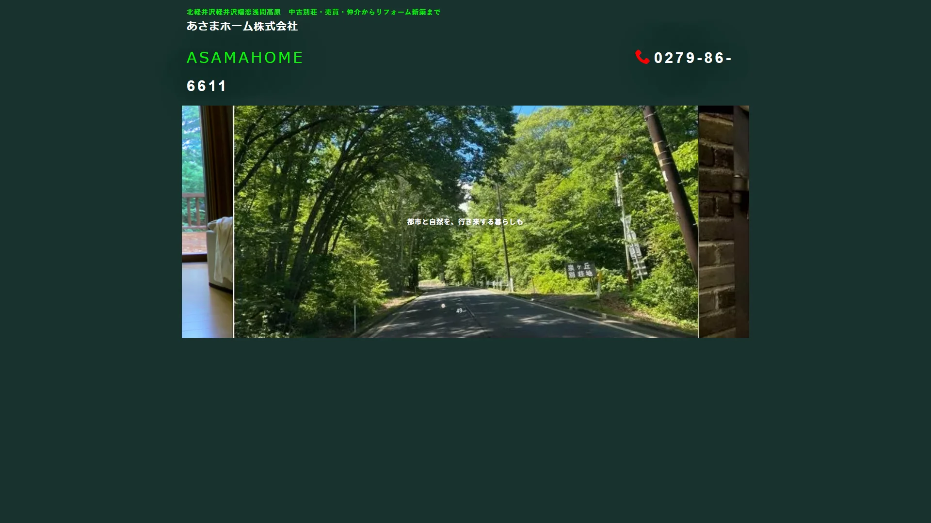 あさまホームの公式サイト