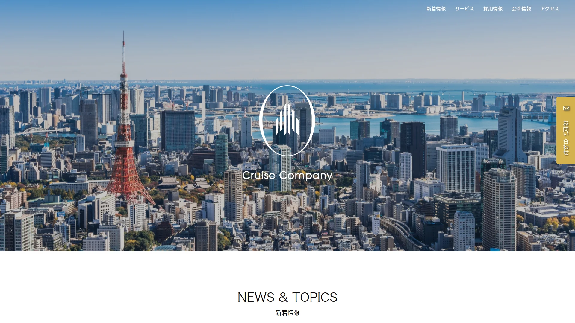 クルーズカンパニーの公式サイト