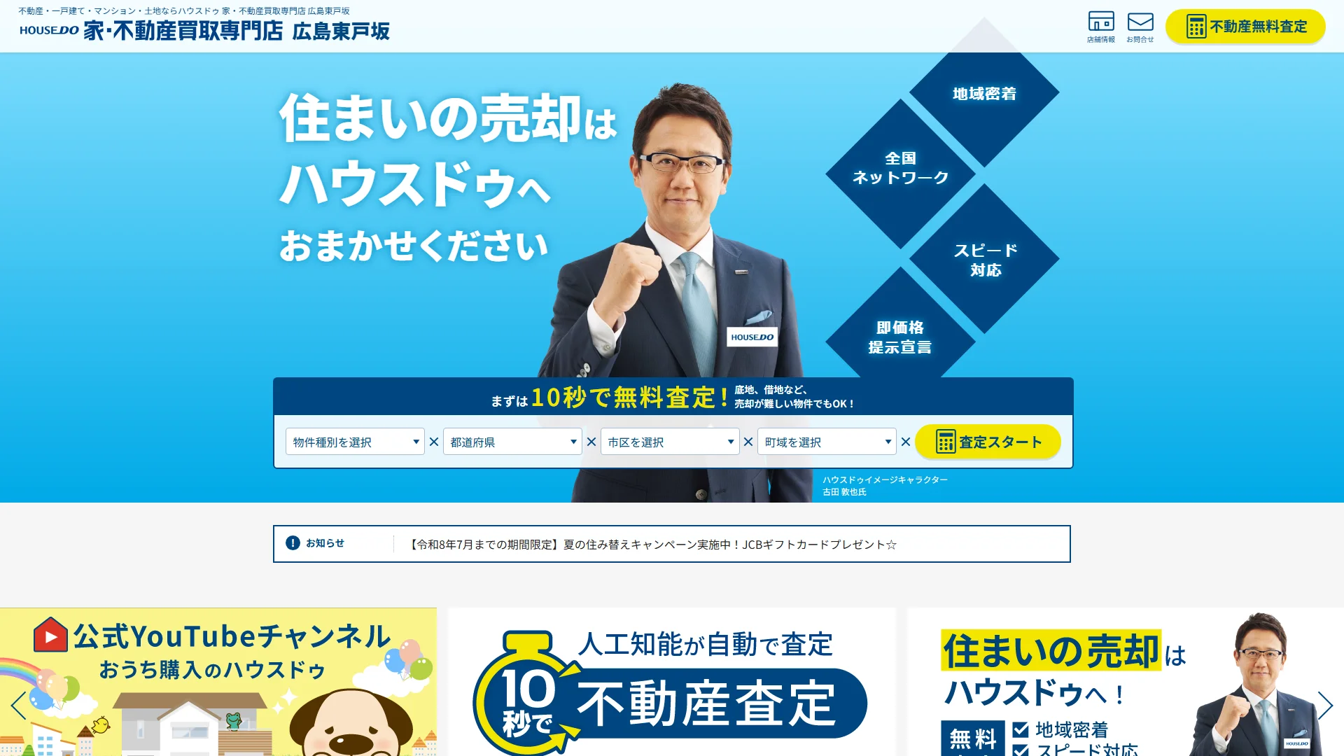 ハウスドゥ広島東戸坂の公式サイト