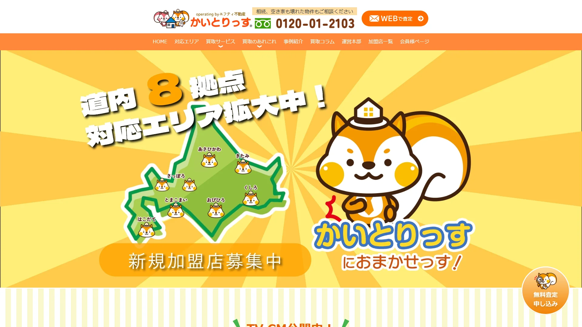 かいとりっすの公式サイト