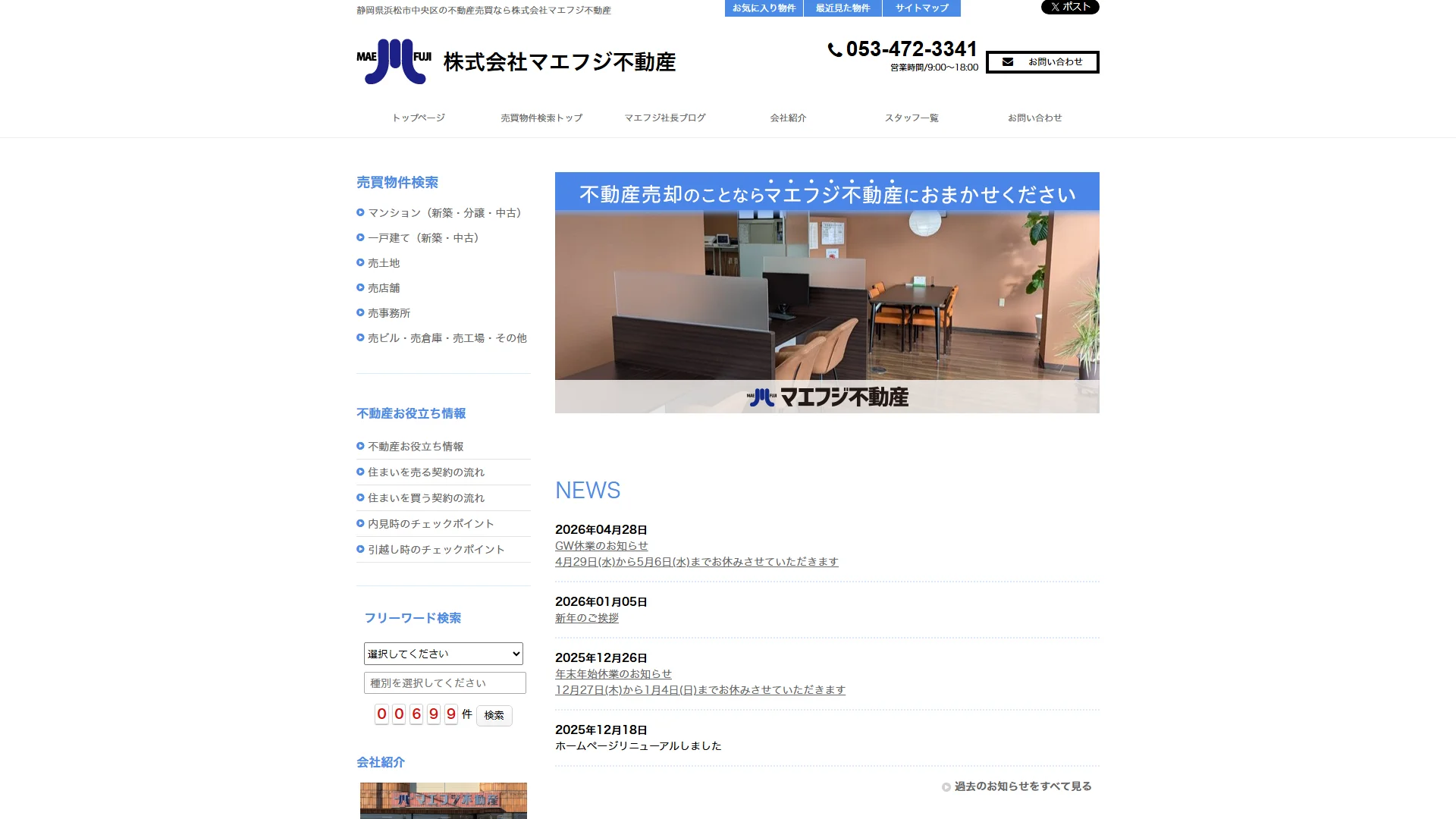 マエフジ不動産の公式サイト画面