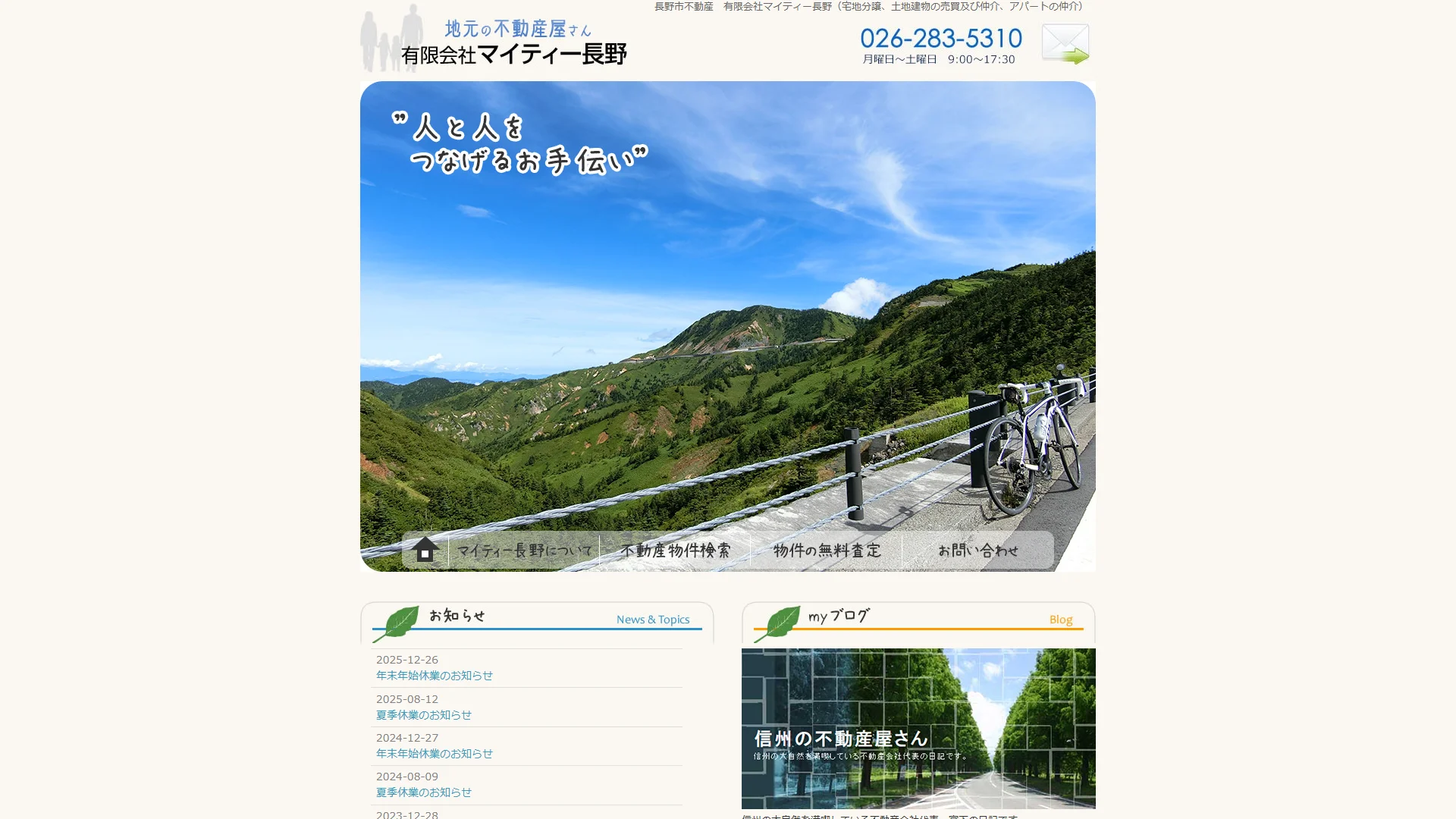 有限会社マイティー長野の公式サイト