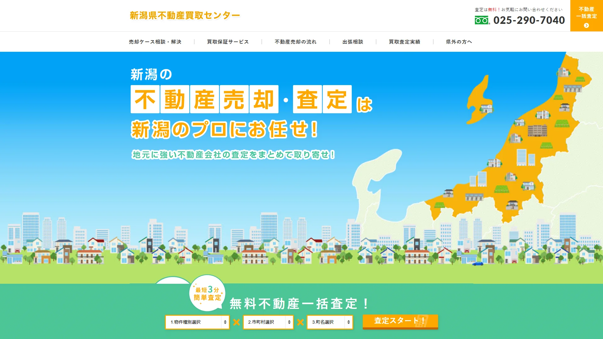 新潟県不動産買取センターの公式サイト