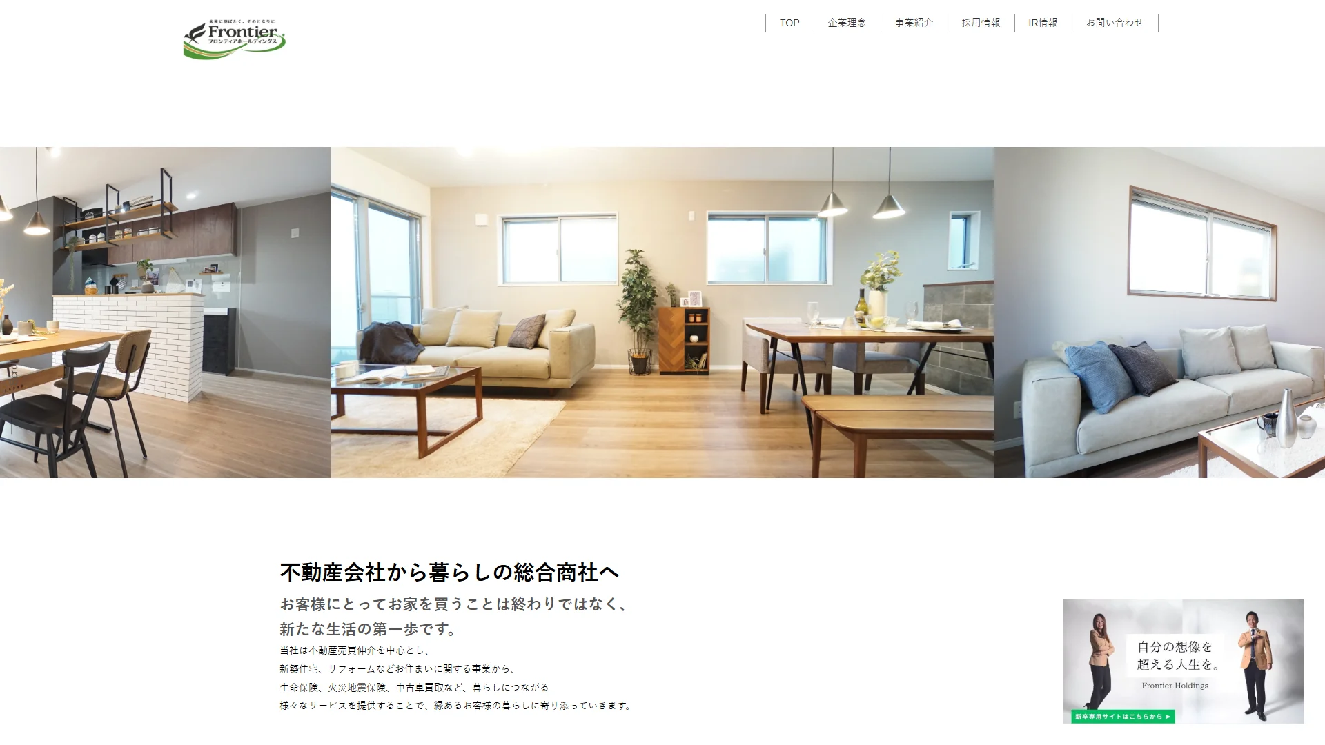 フロンティアホールディングスの公式サイト