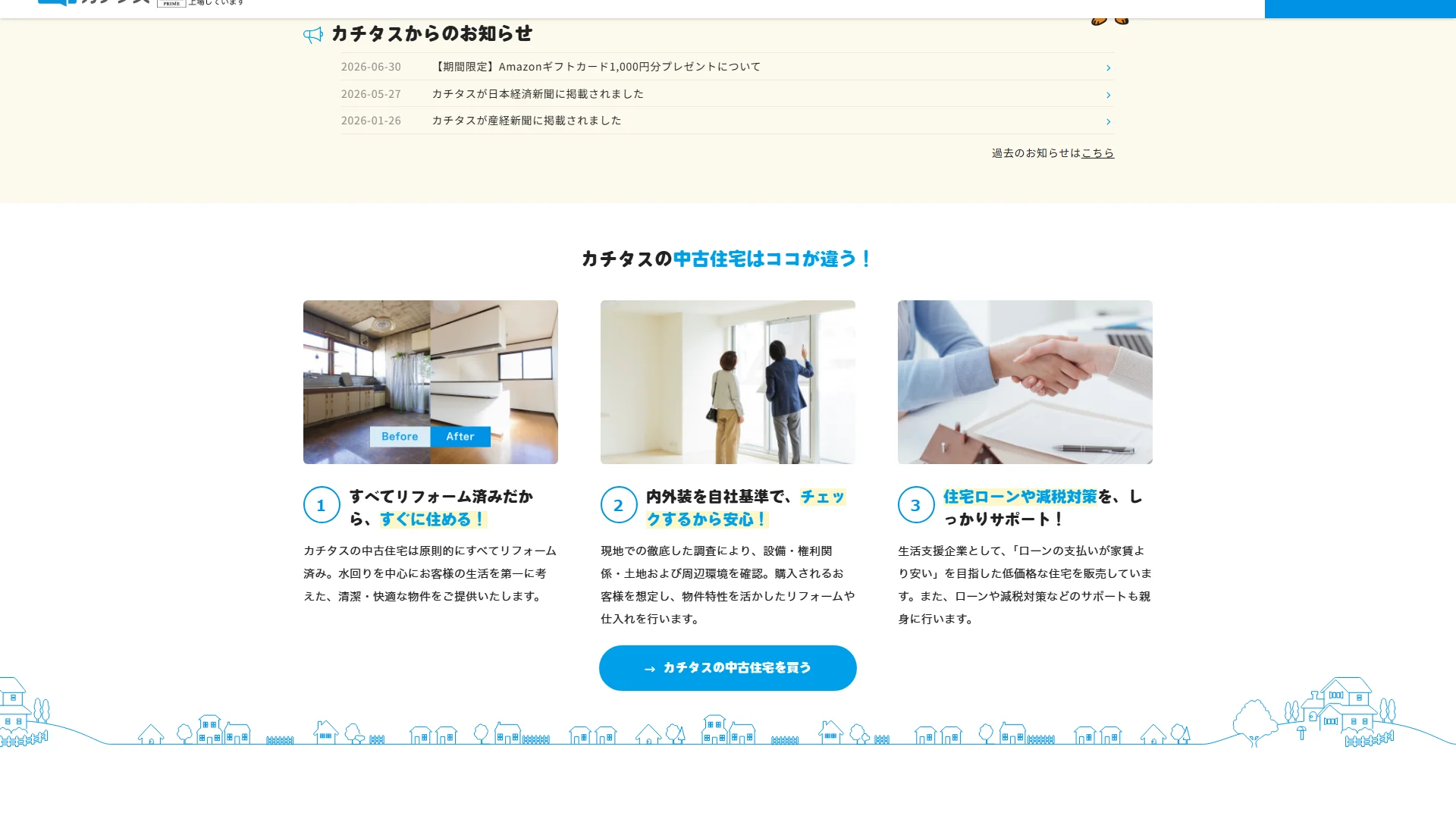カチタスの公式サイト