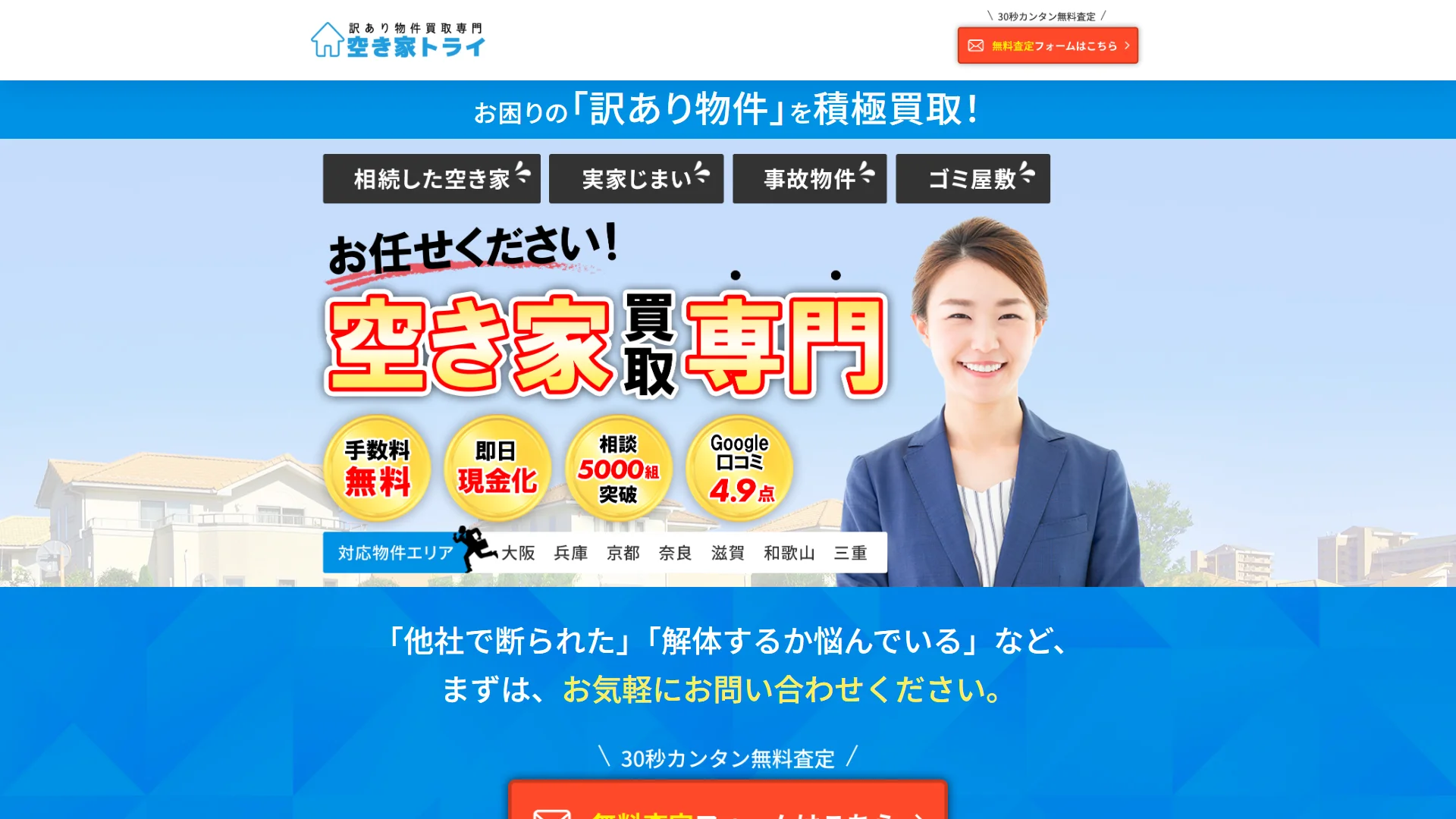 空家トライの公式サイト