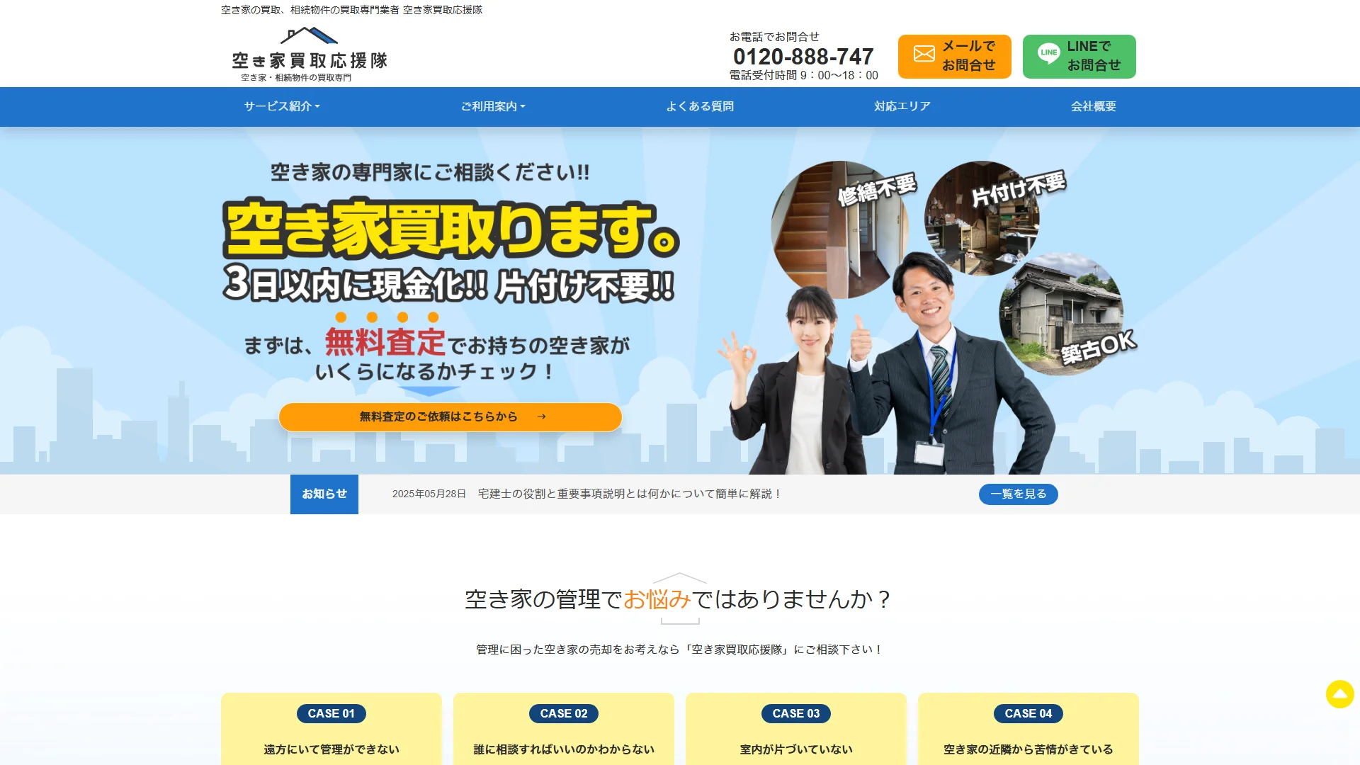 空き家買取応援隊の公式サイト
