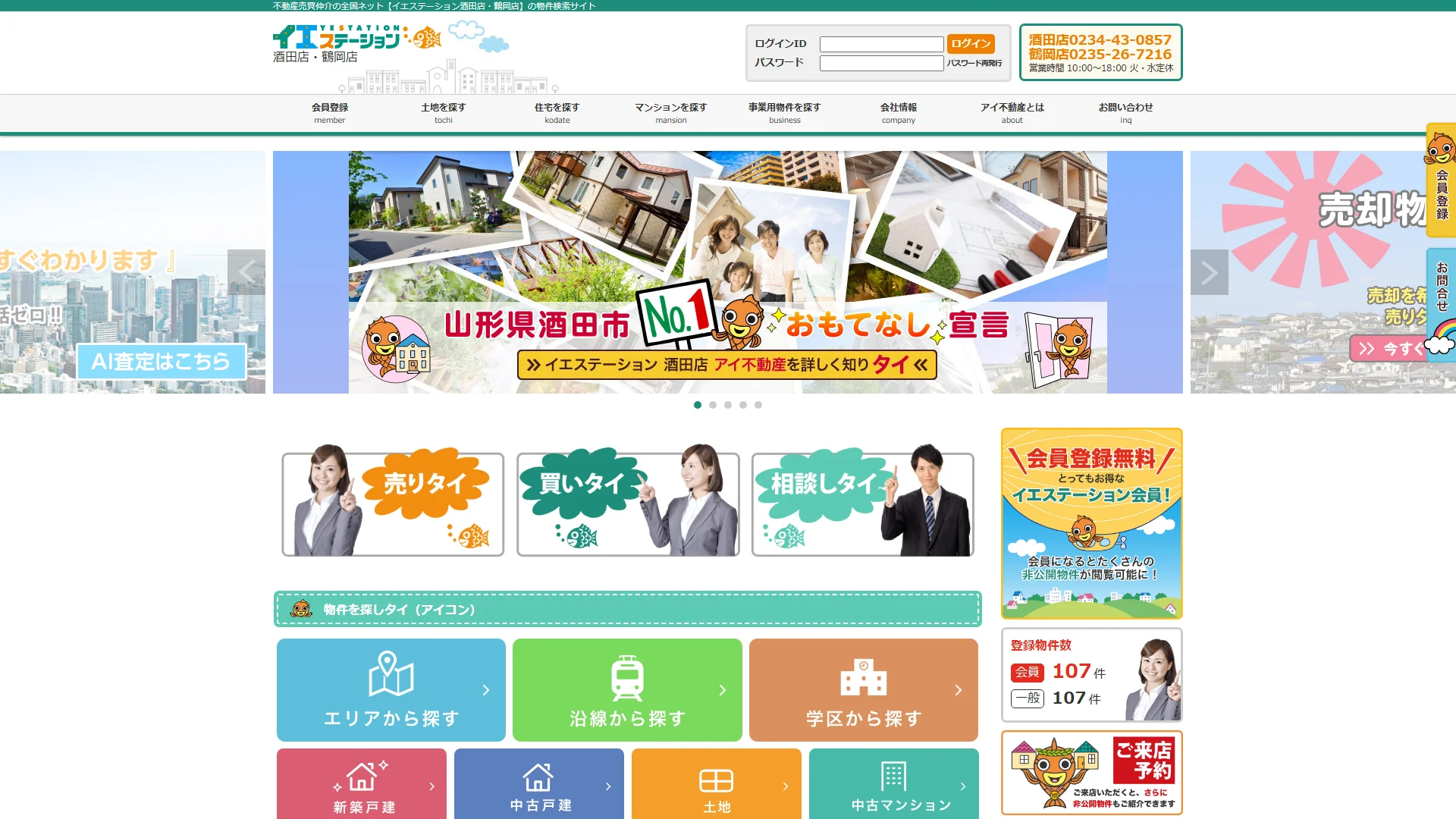 アイ不動産（イエステーション酒田店）の公式サイト