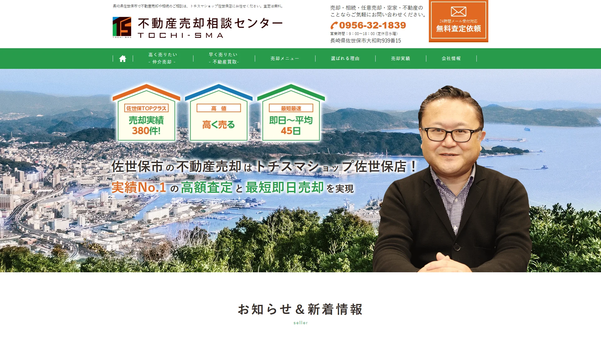 トチスマ佐世保店の公式サイトのトップページ