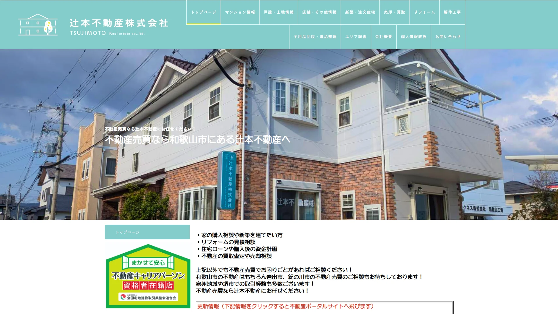 辻本不動産の公式サイト