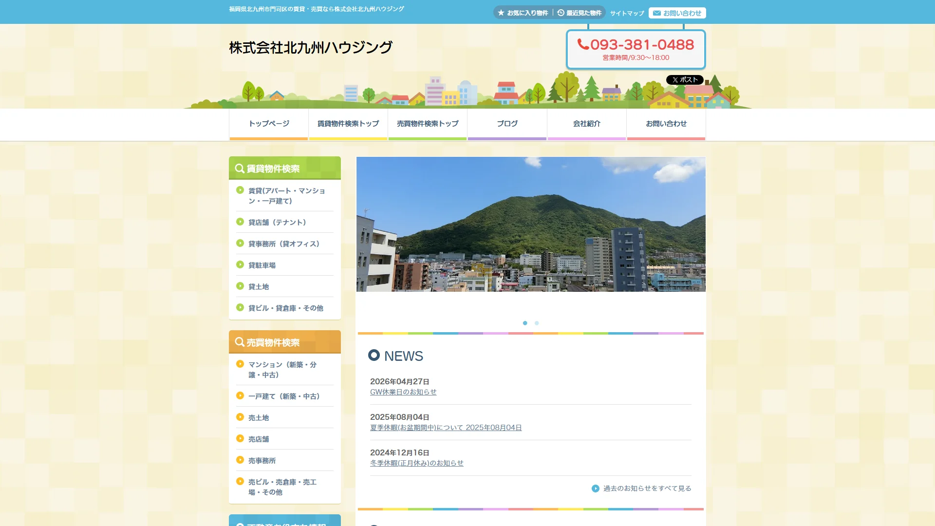 株式会社北九州ハウジングの公式サイト