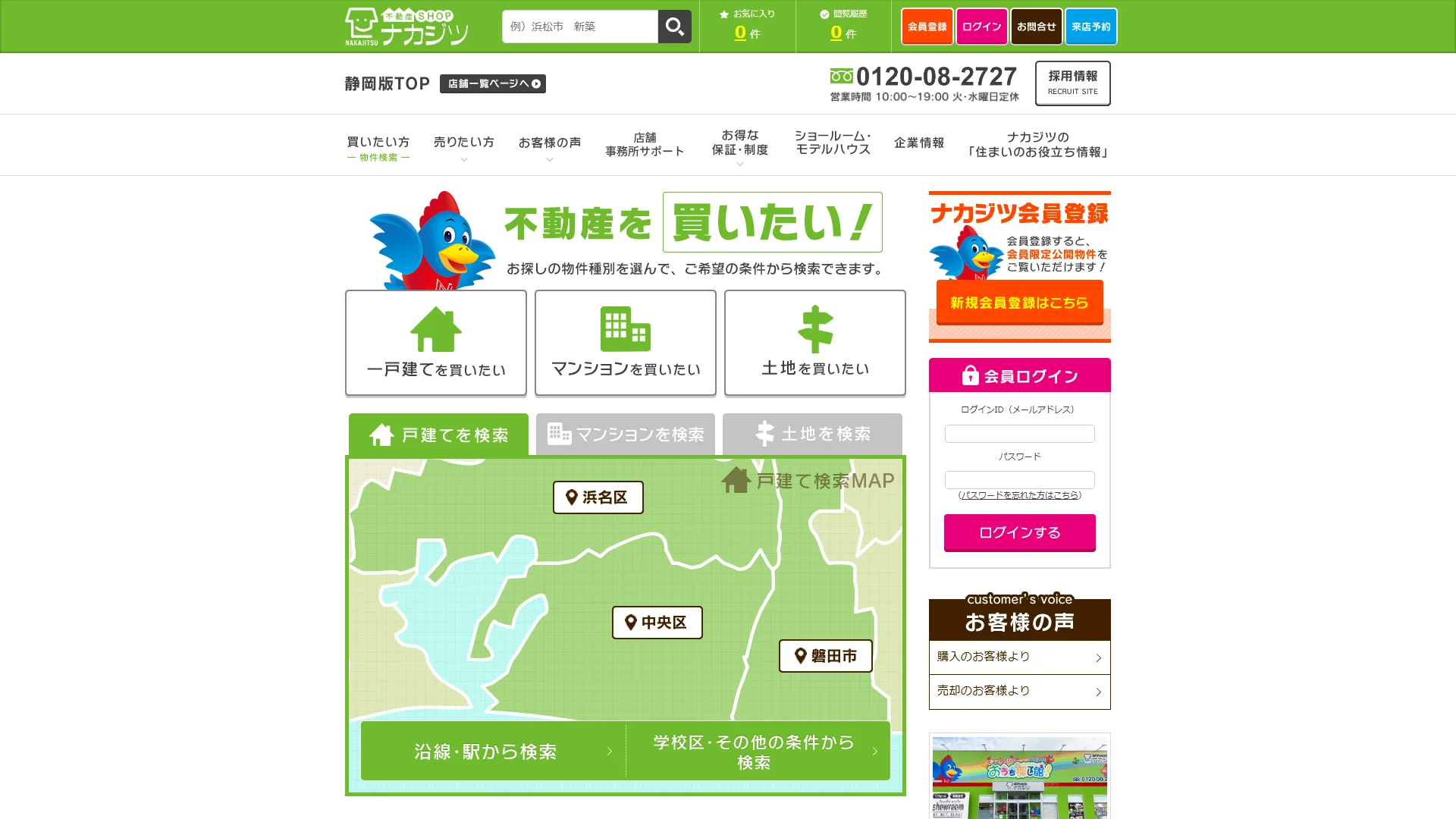 不動産SHOPナカジツの公式サイト画面