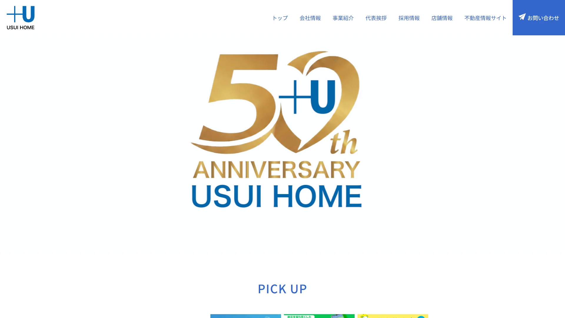 ウスイホームの公式サイト