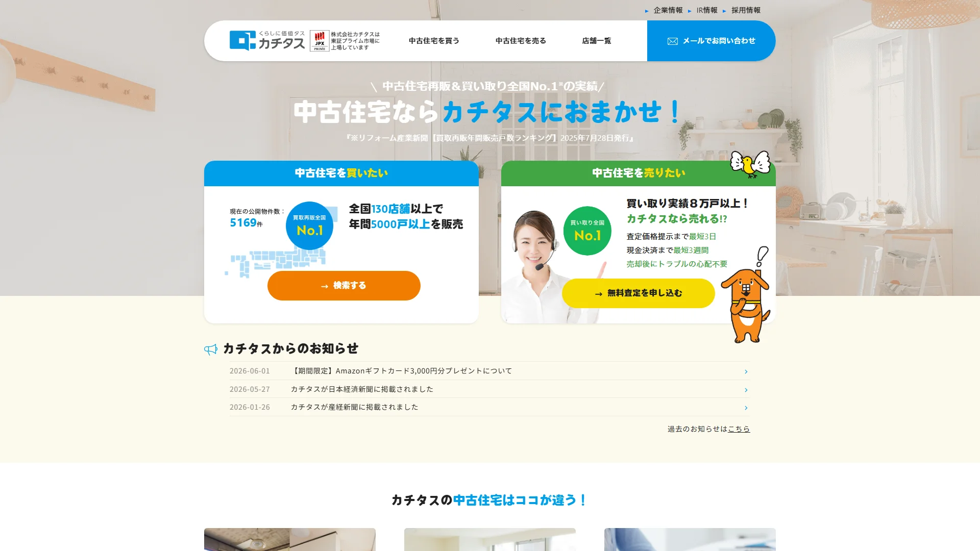 カチタスの公式サイトのトップ画面