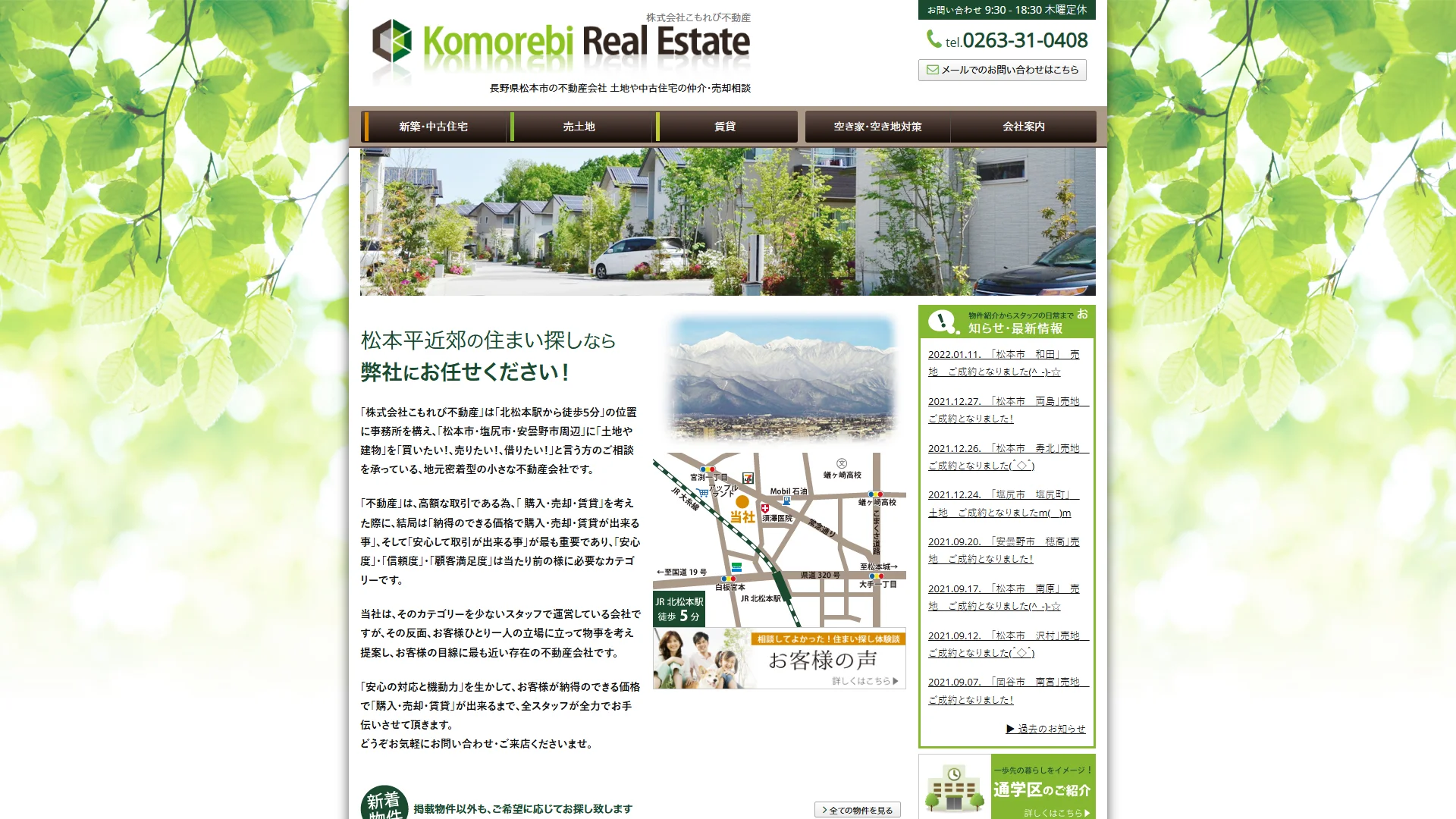 株式会社こもれび不動産公式サイトの画面