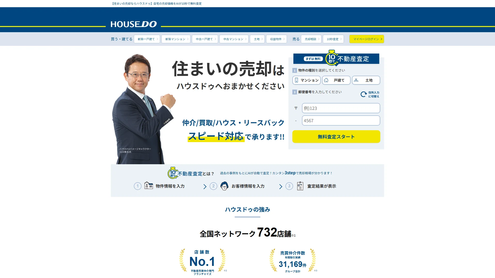 ハウスドゥの公式サイト