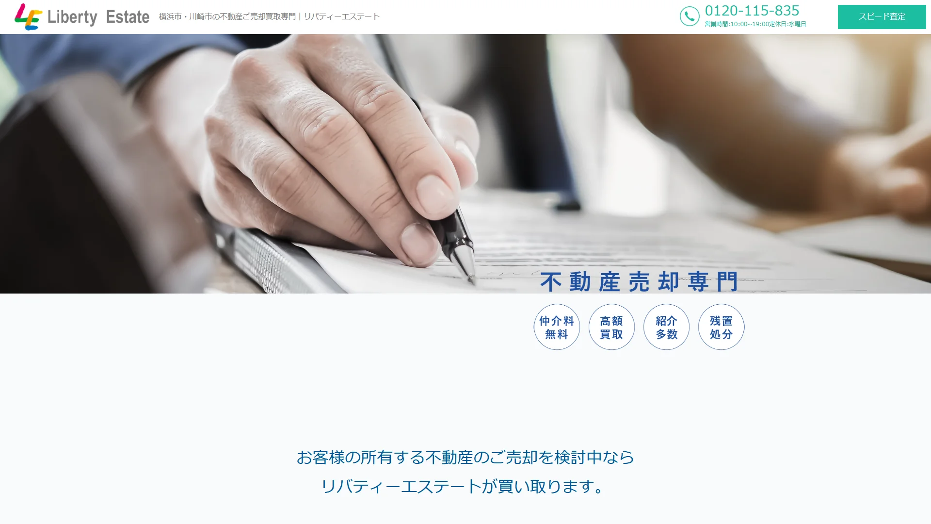 リバティーエステートの公式サイト
