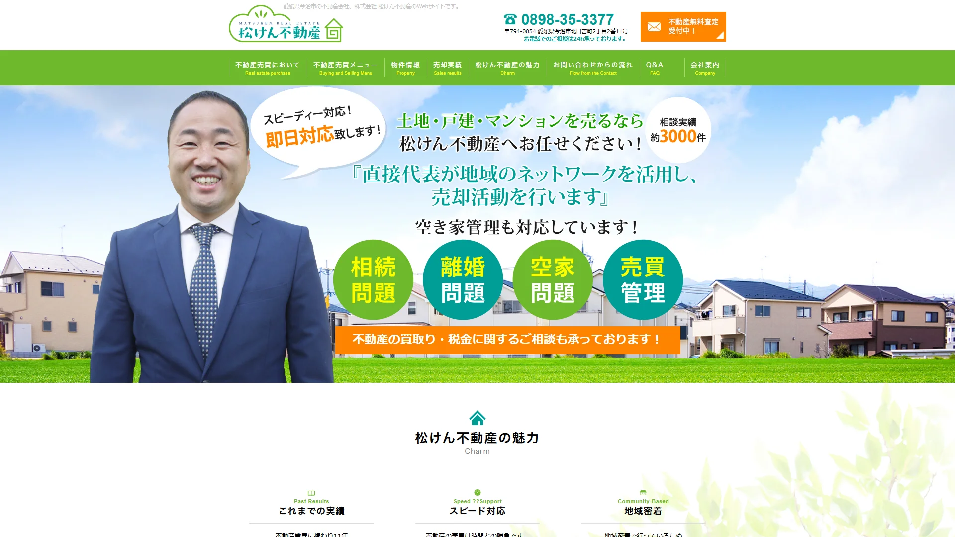 松けん不動産の公式サイト