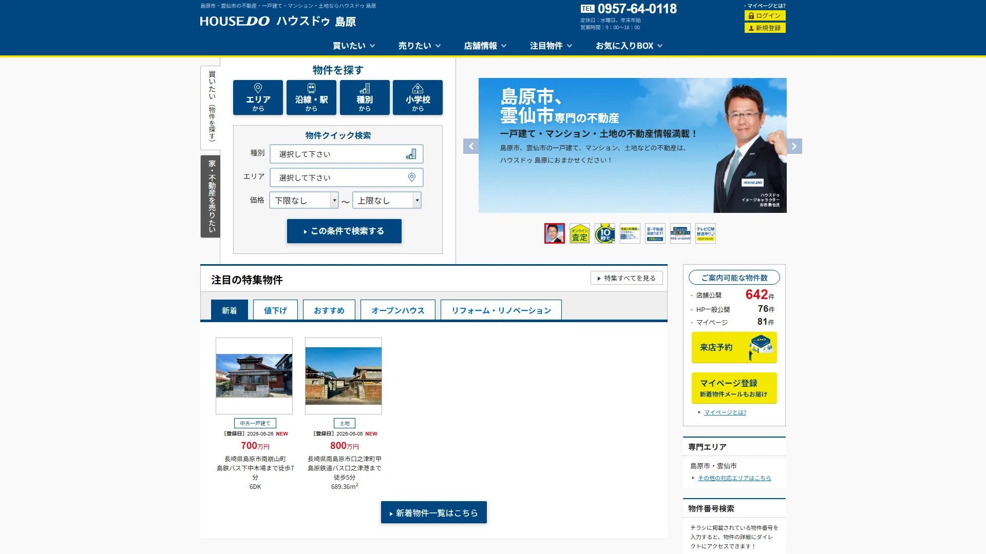 ハウスドゥ島原の公式サイトのトップページ